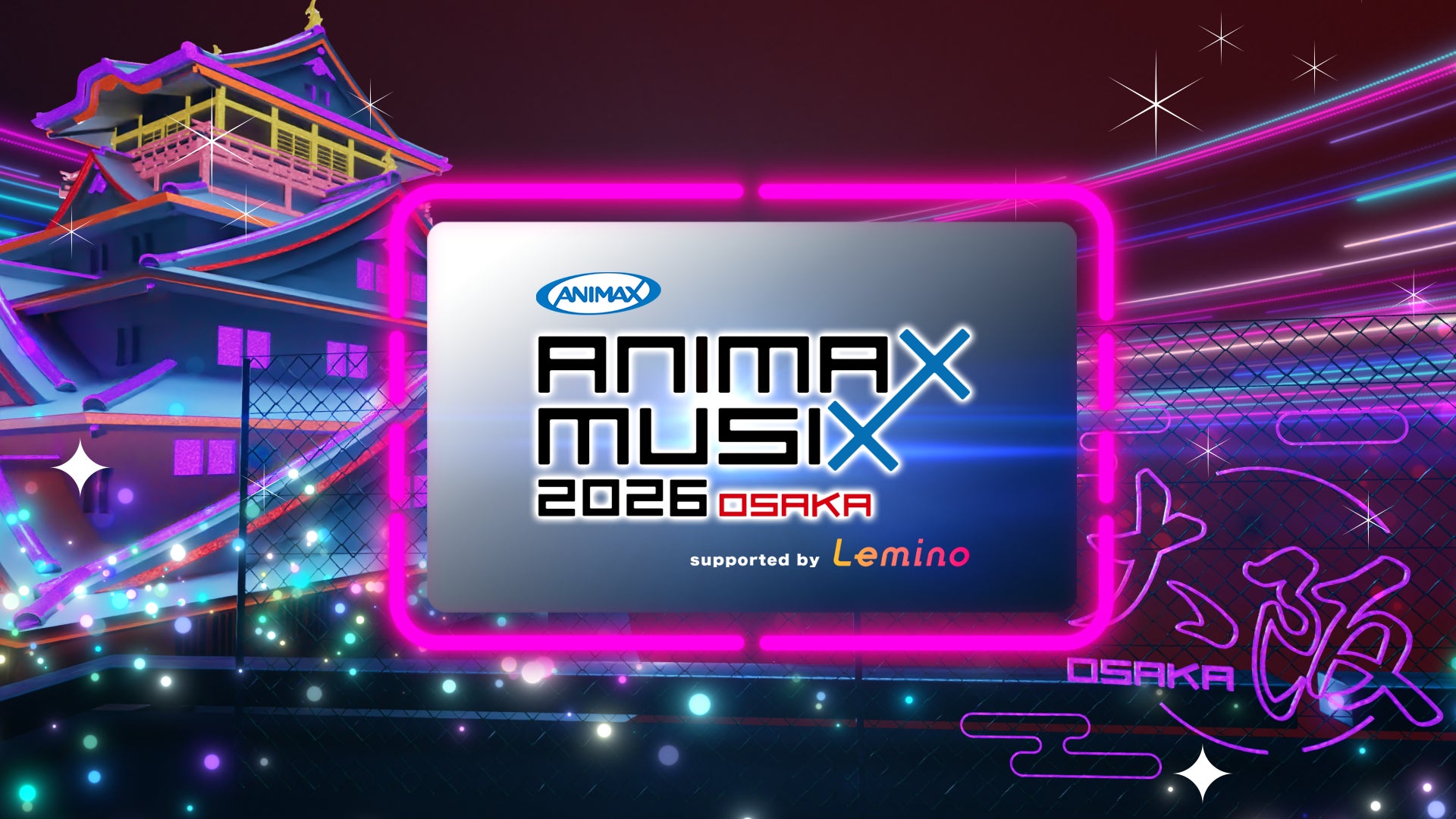明日3月14日（土）正午より見逃し配信開始！「ANIMAX MUSIX 2026 OSAKA supported by Lemino」公式イベントレポート