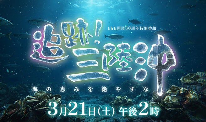 khb開局50周年特別番組『追跡！三陸沖～海の恵みを絶やすな～』