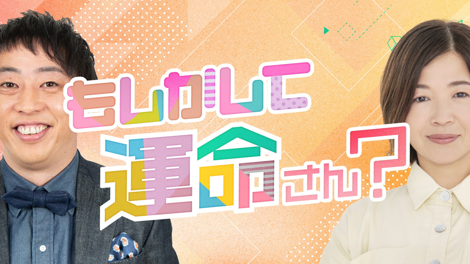 長野放送×シオン制作 すれ違いの数だけ、人生があった…『もしかして運命さん？』が2025年度FNSソフト工場“最優秀番組”に決定！TVer・FODで3月13日(金)から配信開始
