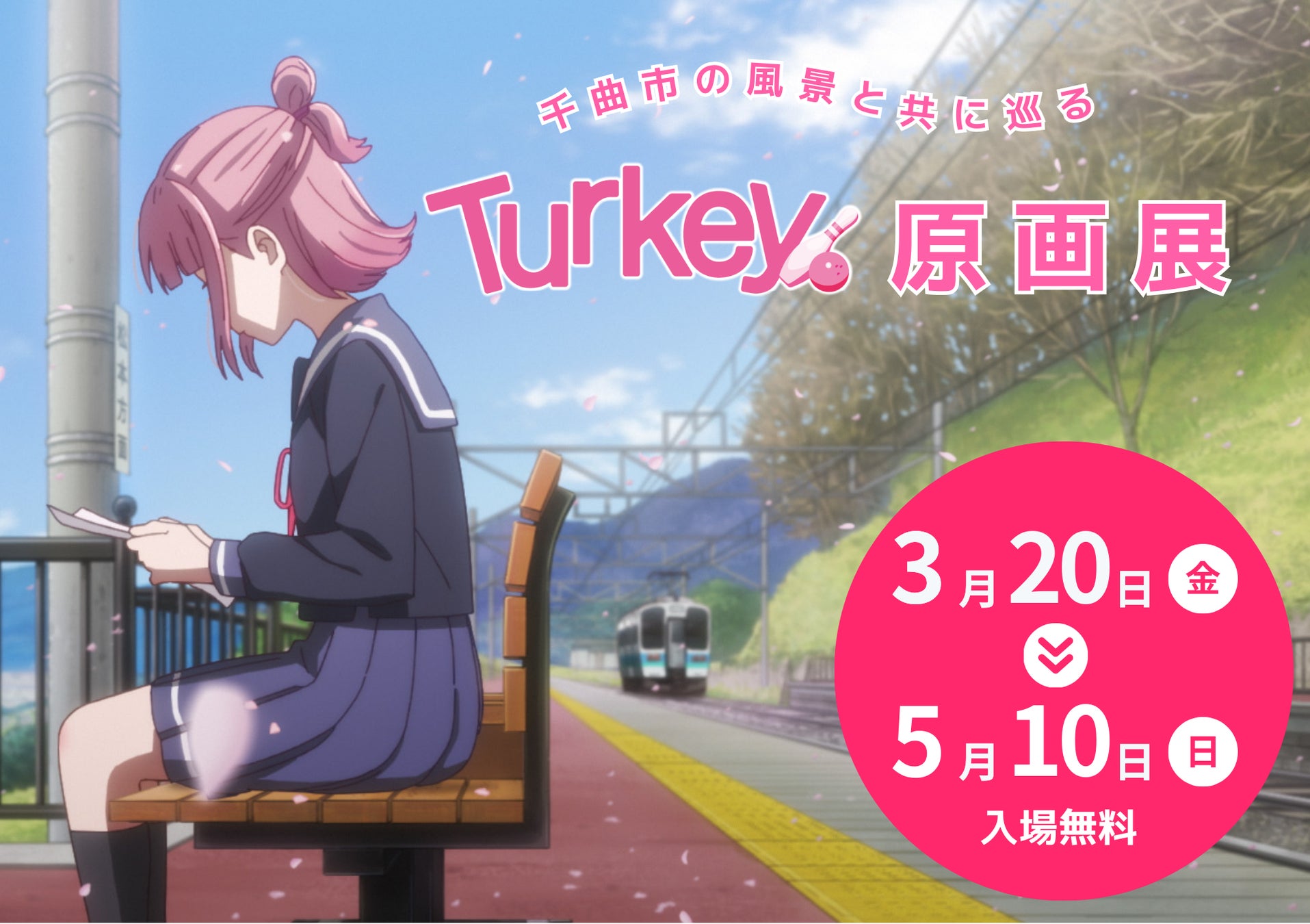 「訪れてみたい日本のアニメ聖地88」2026年版に選出！アニメ「Turkey!」原画展を3月20日（金・祝）より聖地・姨捨（おばすて）で開催決定！！