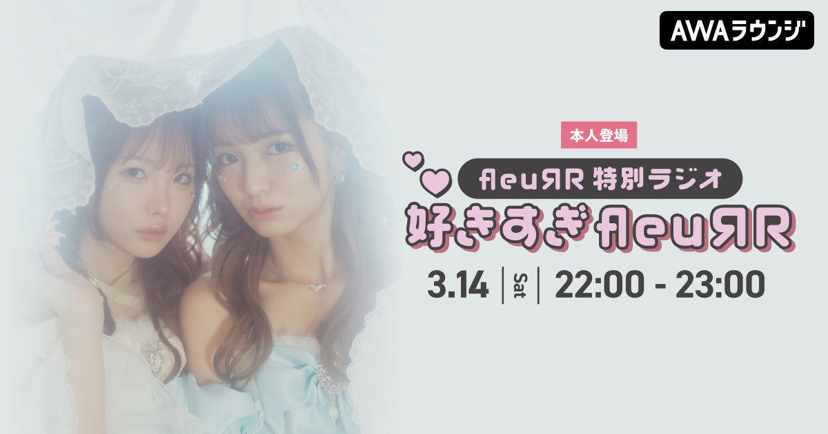 松本いちか・倉本すみれ によるアイドルユニット「fleuЯR」が音声で参加するAWAラウンジ特別ラジオ番組を開催！