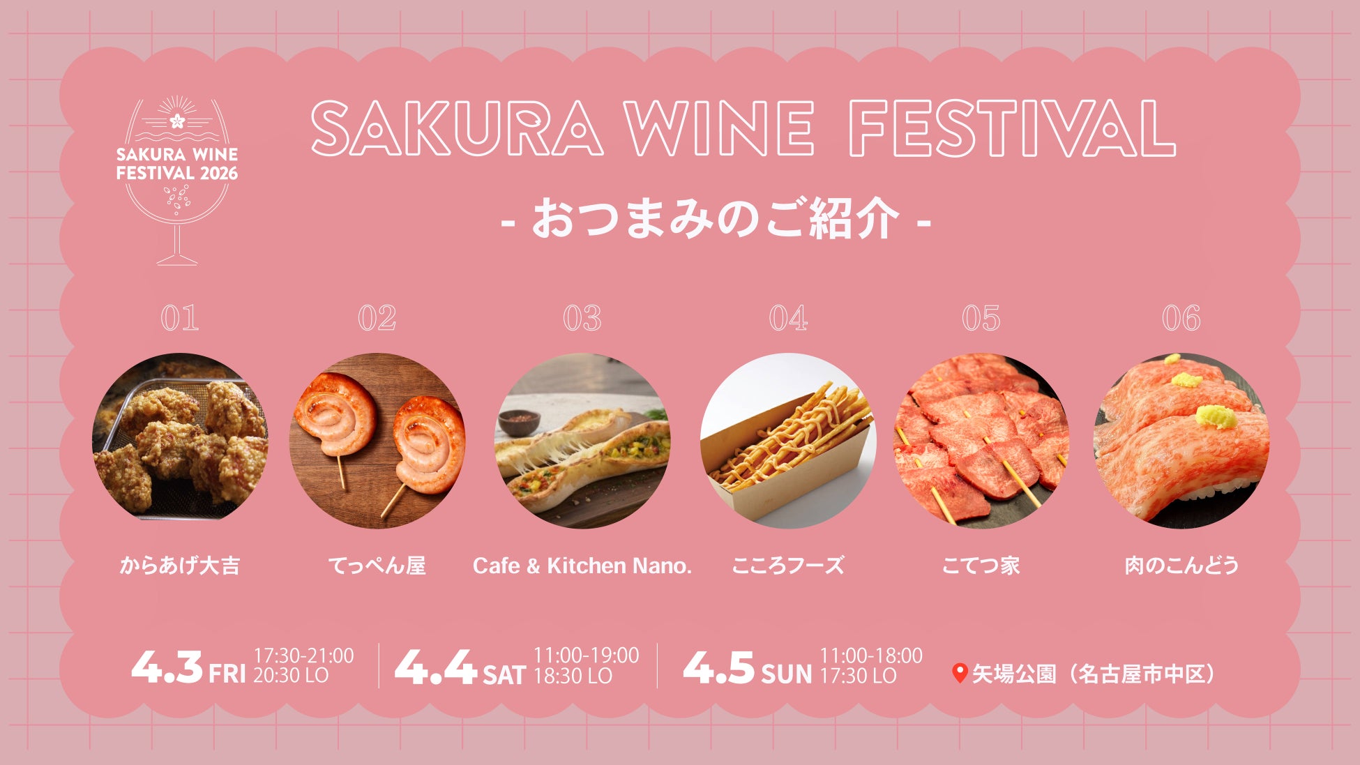 【ワインのお供となるフード発表】「SAKURA WINE FESTIVAL 2026」
