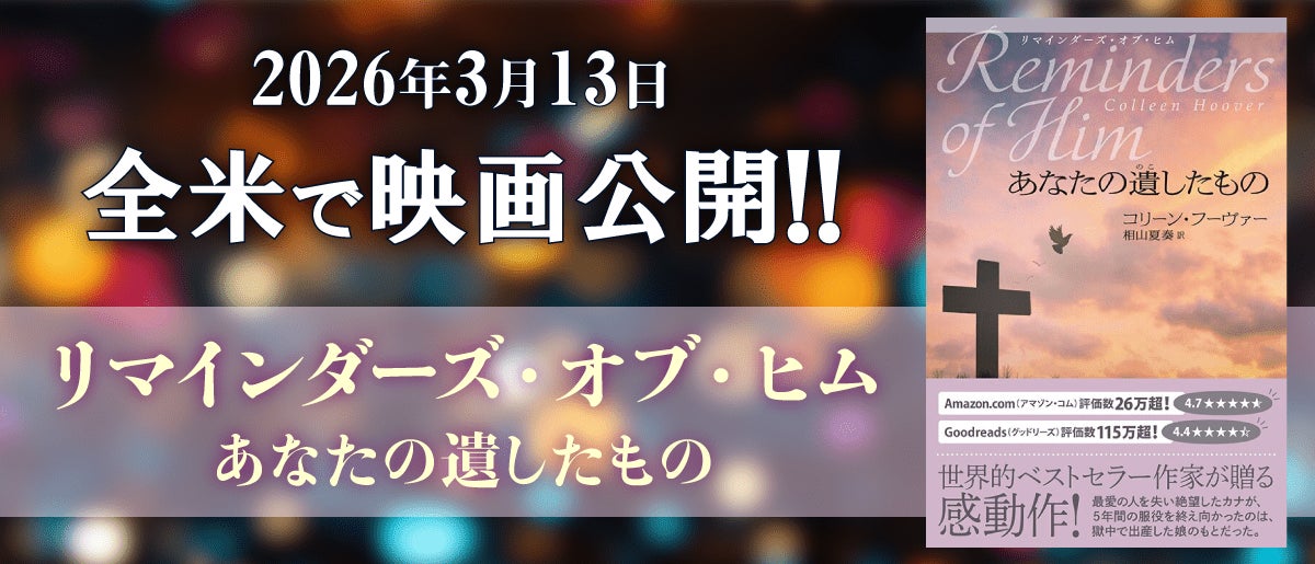 世界的ベストセラー作家コリーン・フーヴァー原作の感動のラブストーリー『リマインダーズ・オブ・ヒム』映画化！2026年3月13日、全米公開！