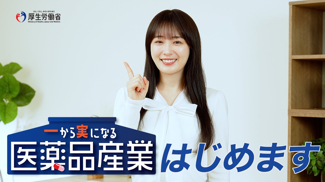 タレント・作家の高山一実さん出演　医薬品産業振興政策をわかりやすく伝えるショート動画コンテンツシリーズ「“一”から“実”になる医薬品産業」を3月13日より順次公開