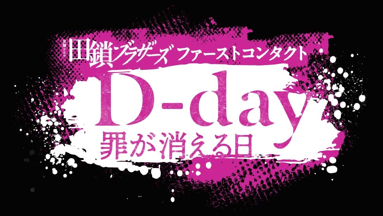 2026年4月期TBS系金曜ドラマ『田鎖ブラザーズ』の前日譚。内田慈主演ショートドラマ『D-day ～罪が消える日～』「BUMP」50話一挙独占配信が決定