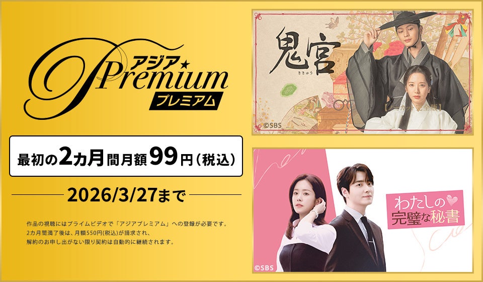 『ドラマ&エンタメ☆アジアPremium』にて最初の2ヵ月間 月額99円(税込)キャンペーン実施中！！