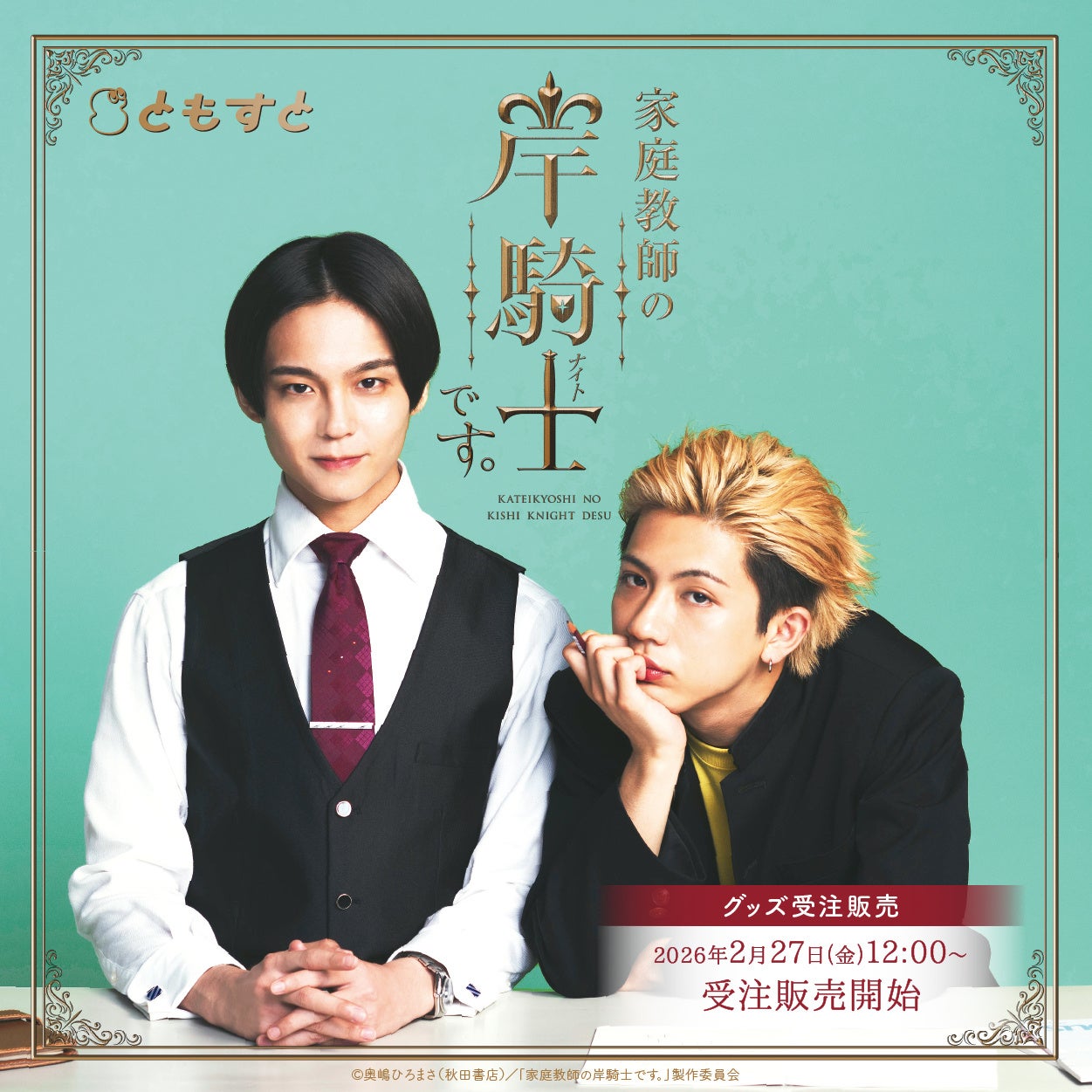 ドラマ『家庭教師の岸騎士です。』のオリジナルグッズが受注販売中！