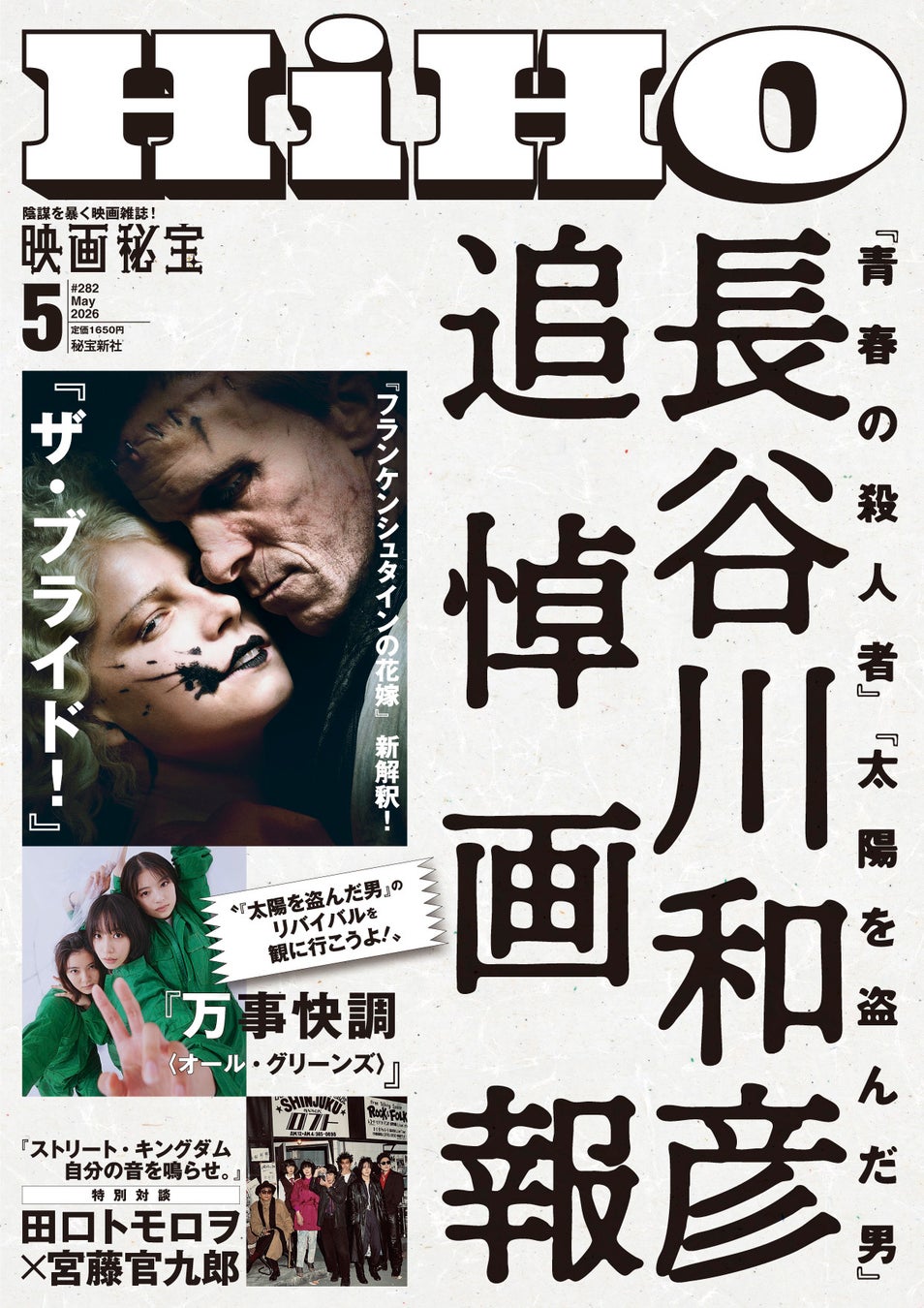 追悼・長谷川和彦監督、貴重資料も大公開！！『映画秘宝』5月号、3月21日発売！