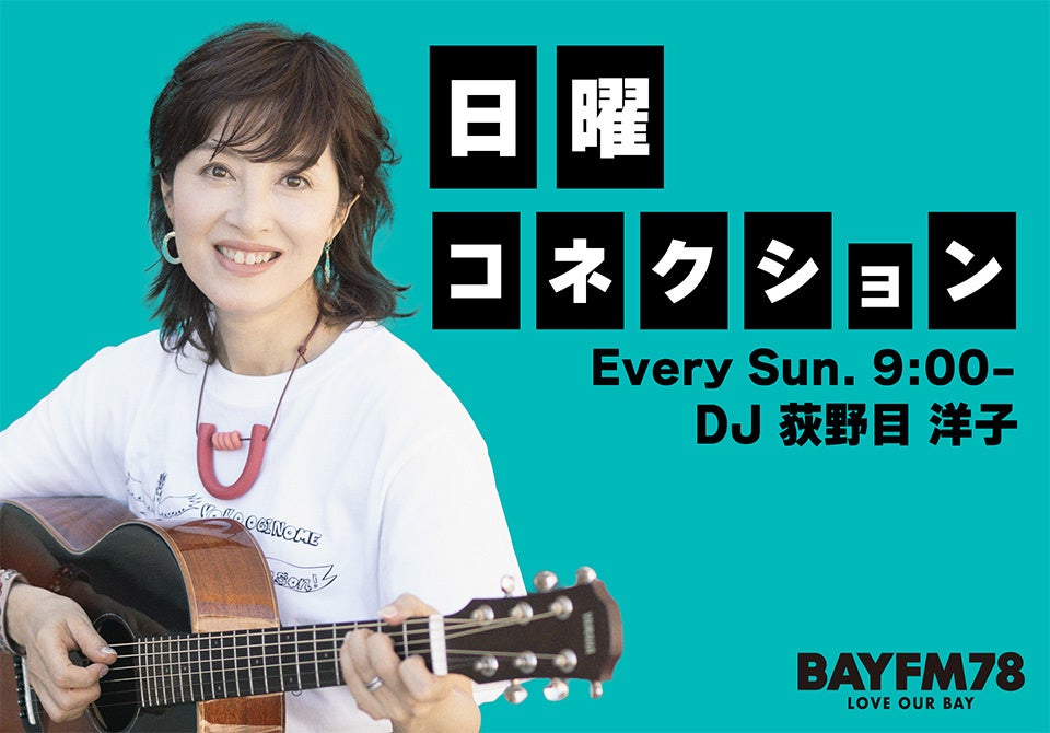 BAYFM新番組『日曜コネクション』4月5日(日)午前9:00スタート！