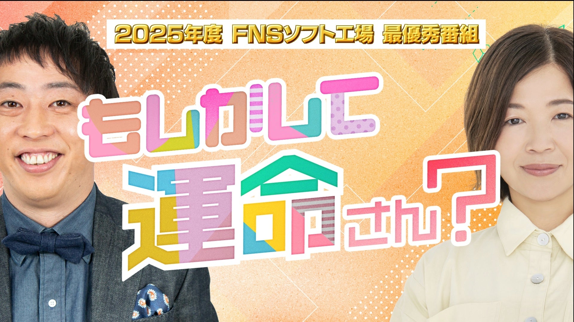 長野放送『もしかして運命さん？』FNSソフト工場 最優秀番組に決定　TVer・FODで3月13日(金)から配信開始 森田哲矢×大久保佳代子出演すれ違いバラエティー！