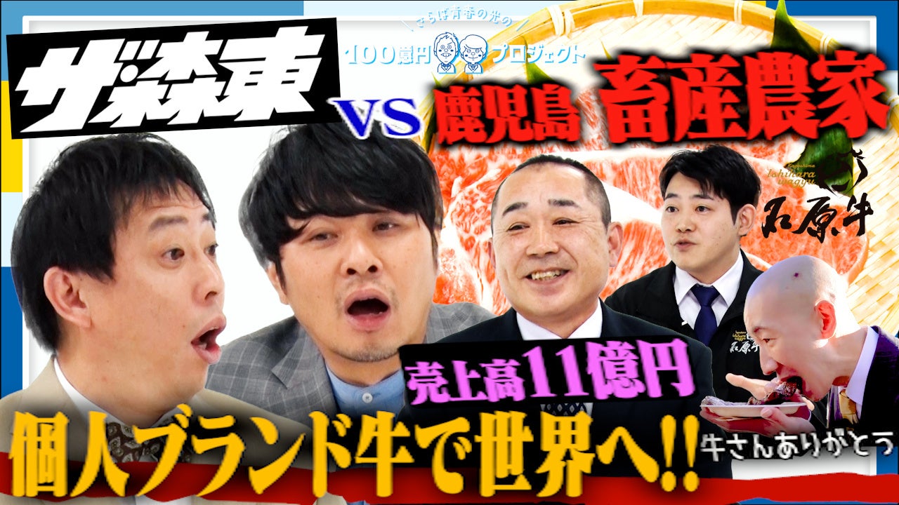 「さらば青春の光の100億円プロジェクト」第15弾の配信が決定 | 鹿児島から世界へ”石原牛”を手掛ける”マル善”潜入