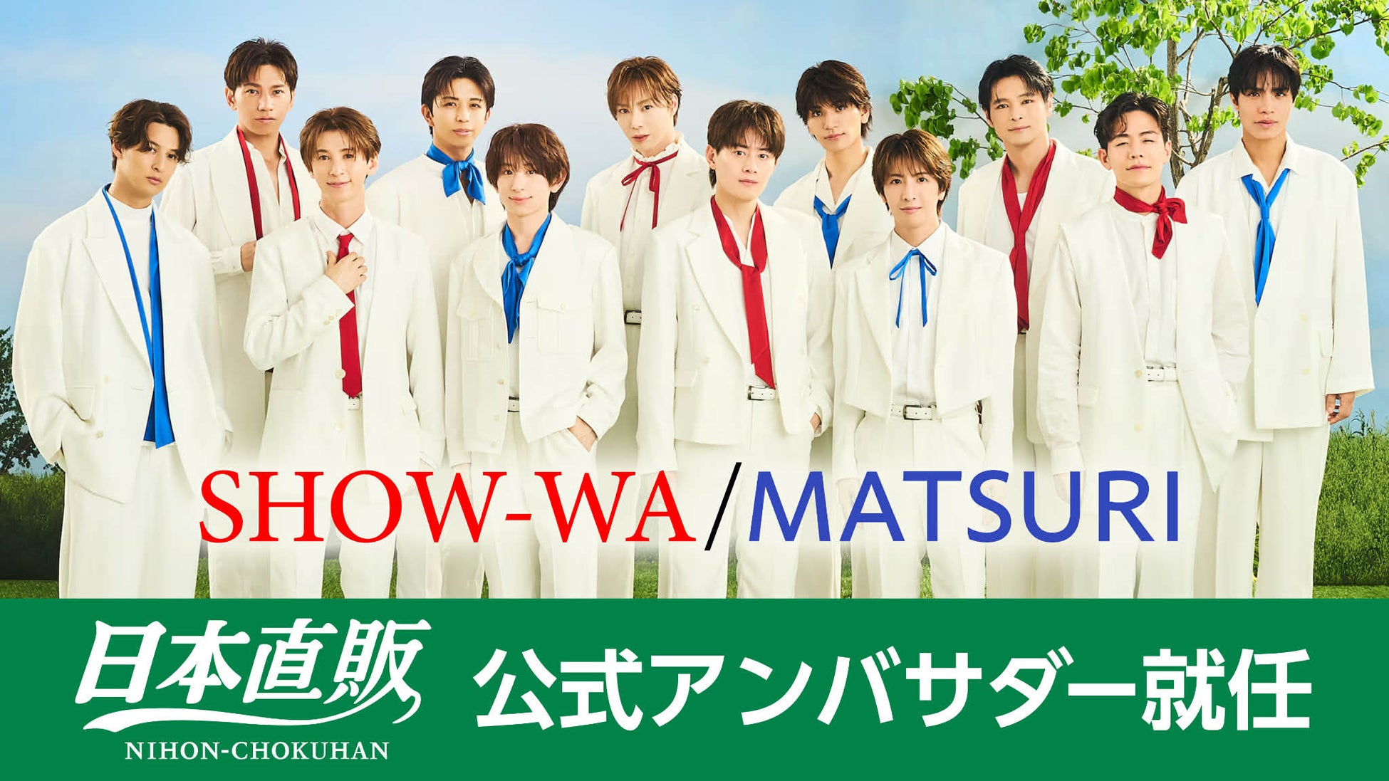 秋元康プロデュースの昭和歌謡&ポップスグループ『SHOW-WA・MATSURI』が日本直販公式アンバサダーに就任