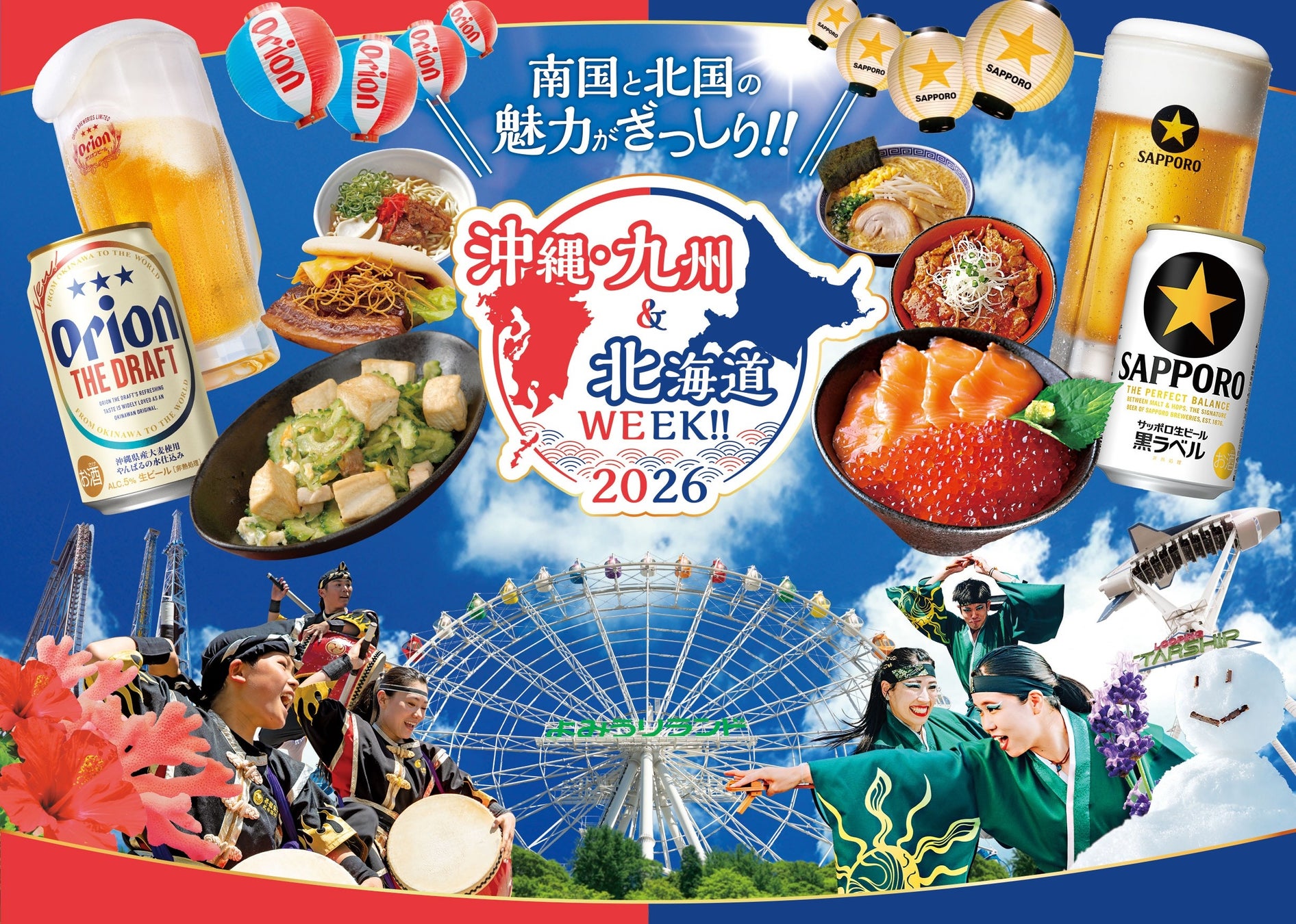 沖縄・九州・北海道のグルメが大集結「沖縄・九州＆北海道WEEK!!2026」
