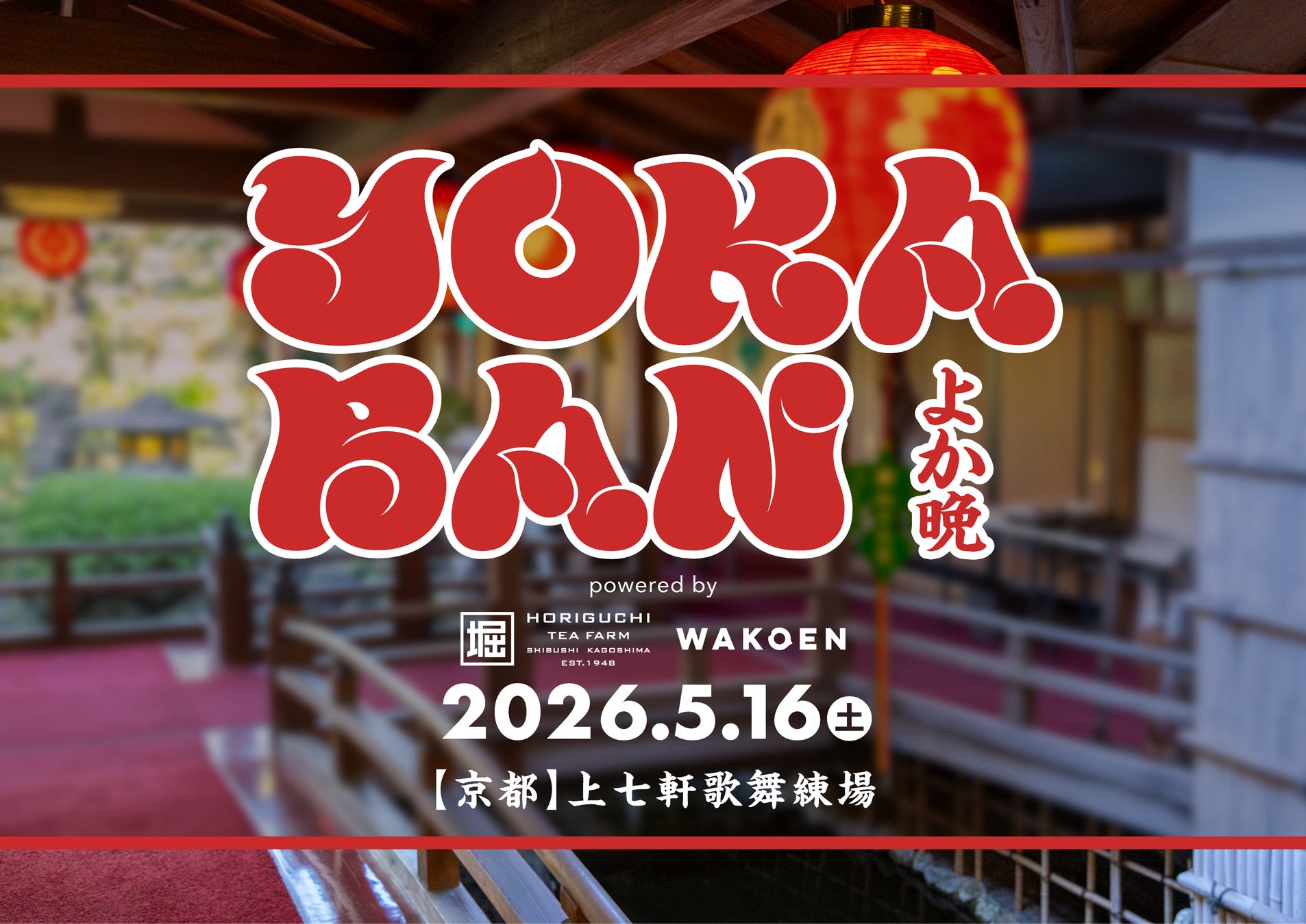 映画『国宝』ロケ地 京都の上七軒歌舞練場で 音楽イベント「YOKABAN」 開催決定