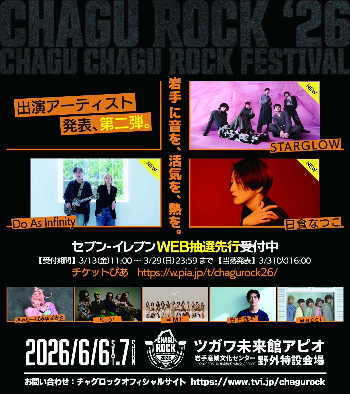 【CHAGU CHAGU ROCK FESTIVAL 2026】第二弾出演アーティスト3組発表！STARGLOW、Do As Infinity、日食なつこが出演決定。第三弾は3月27日（金）発表！