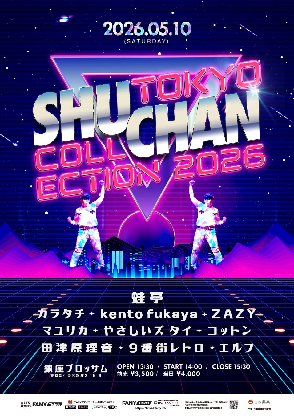 蛙亭・中野主催！ファッションショーイベント今年も開催！『TOKYO SHUCHAN COLLECTION 2026』開催決定！