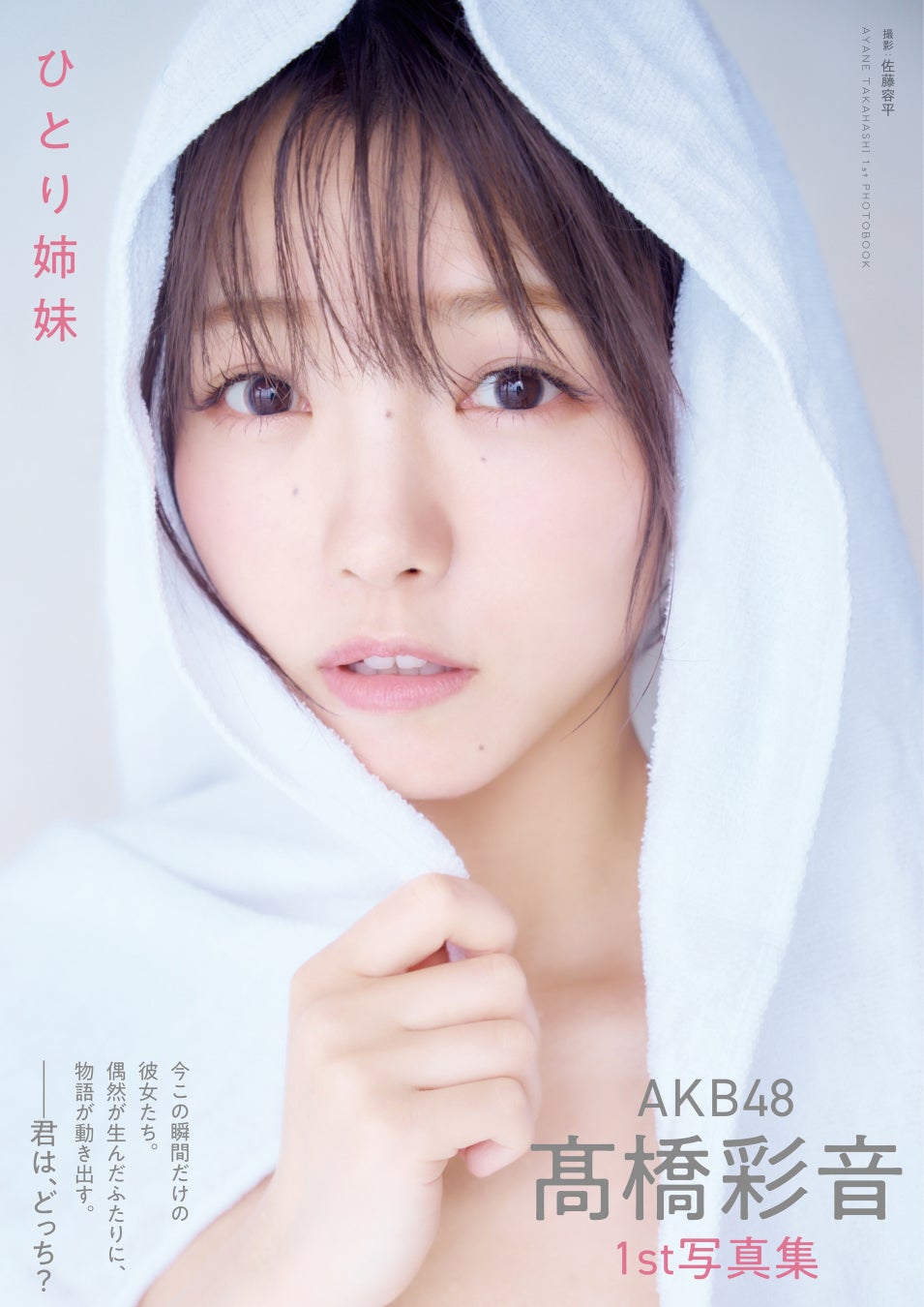 AKB48 髙橋彩音1st写真集 「ひとり姉妹」重版決定!!さらに重版記念イベントも!!
