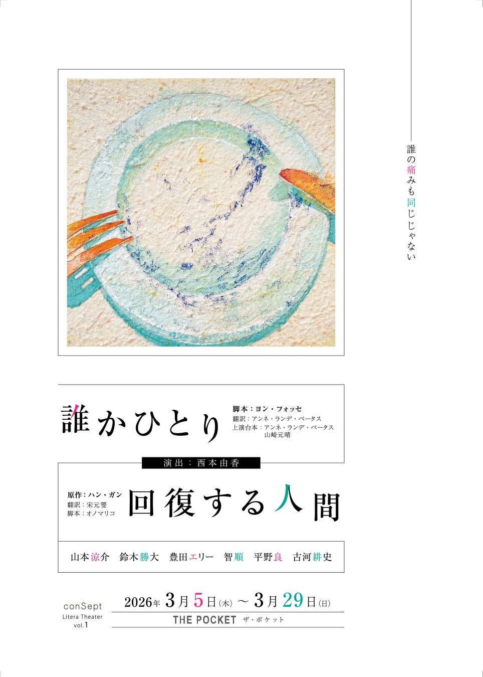 ヨン・フォッセ×ハン・ガン『誰かひとり／回復する人間』前代未聞のダブルビル公演がダイジェスト動画を公開！