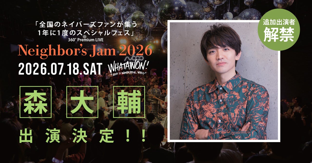 【追加出演者決定】森大輔が『Neighbor’s Jam 2026』出演！Neighbors Complain × 馬場俊英とのスペシャル共演 ！