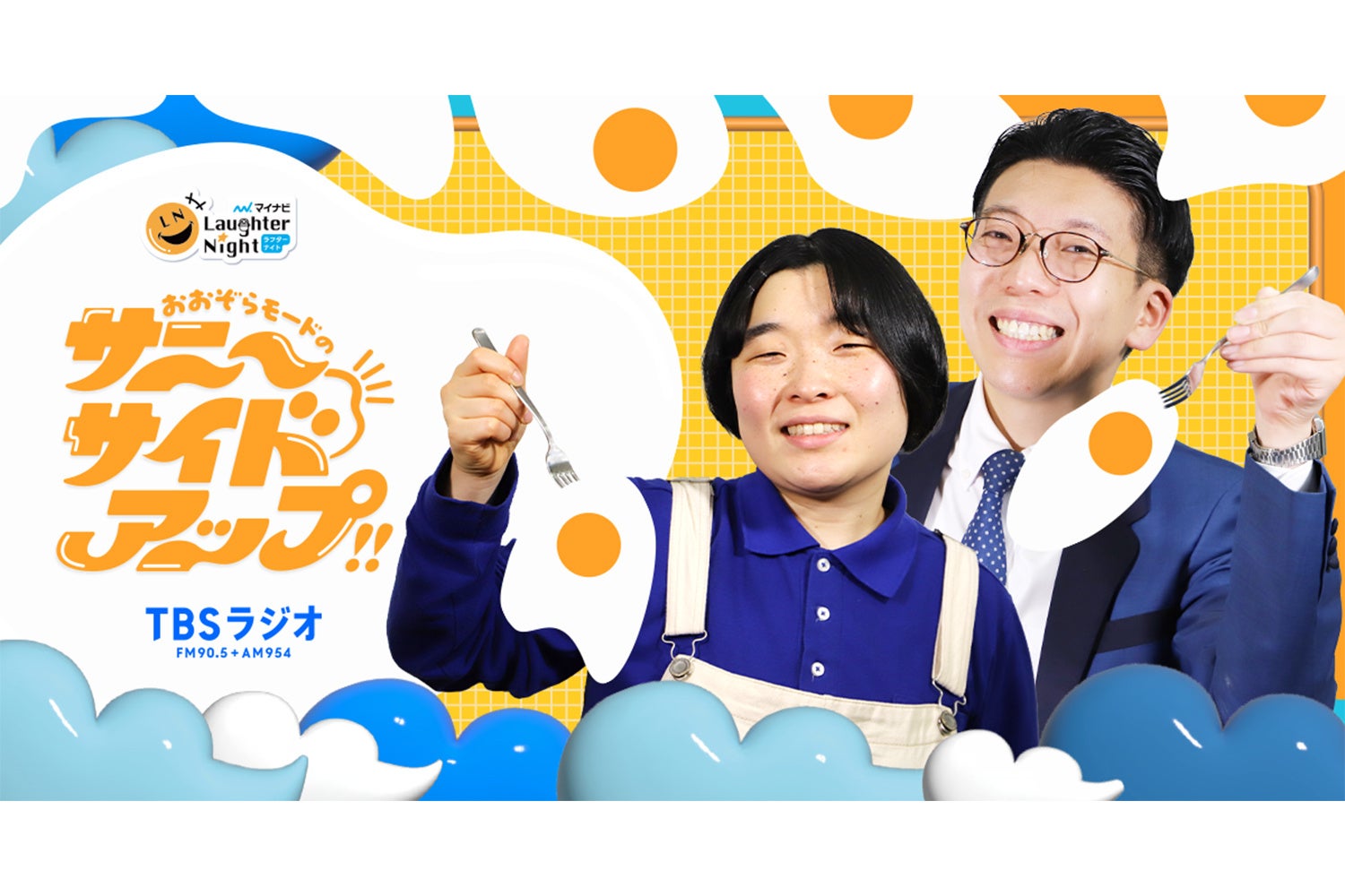 かが屋からバトンタッチ！若手芸人発掘番組『マイナビLaughter Night』後半30分は『おおぞらモードのサニーサイドアップ‼』に決定