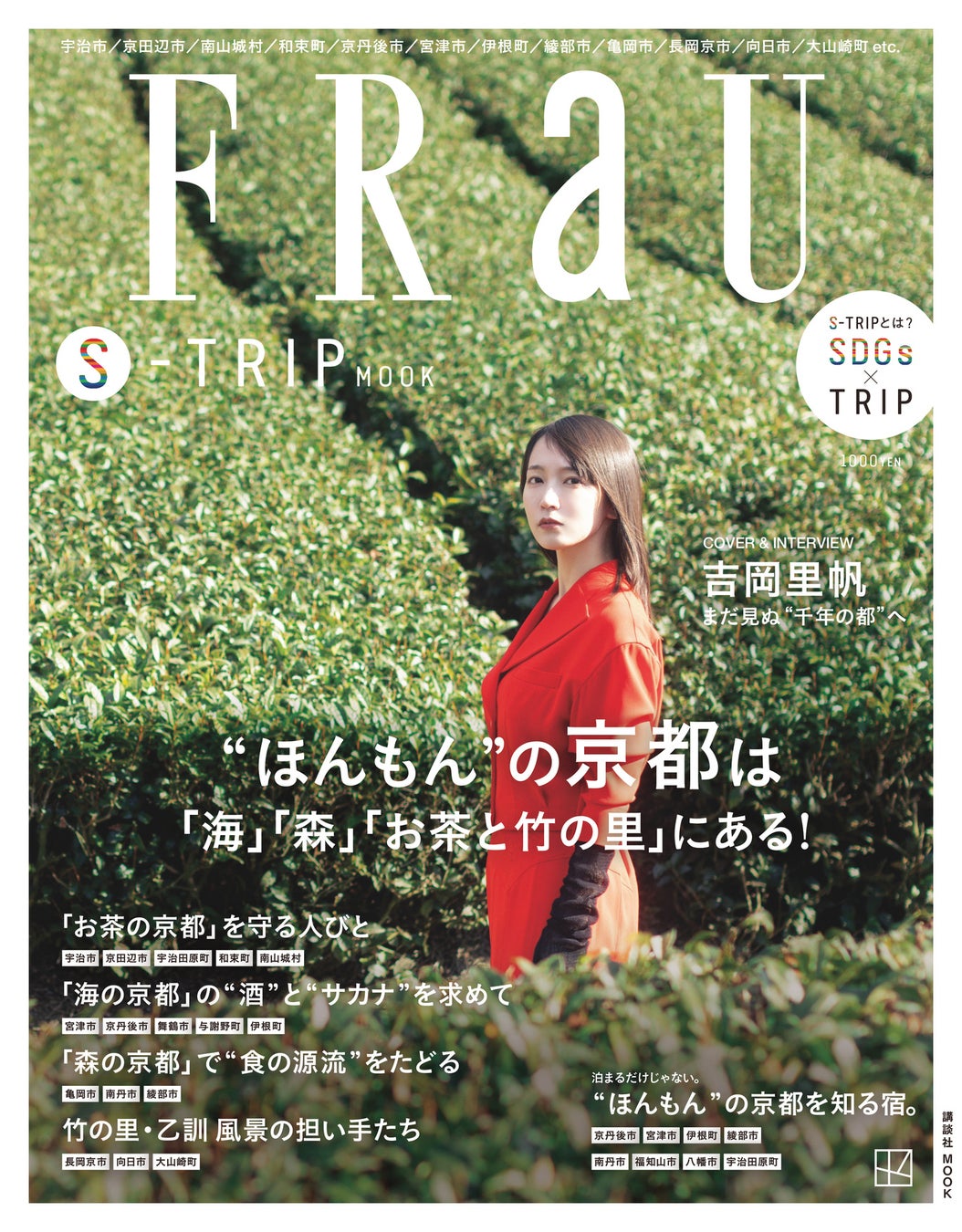 FRaU S-TRIP第７弾“まるごと一冊京都”号の表紙は、京都出身の吉岡里帆！にぎわう京都市を出て、「海」「森」「お茶」の京都＆「竹の里」への旅と、“隠れ宿”を大特集!!