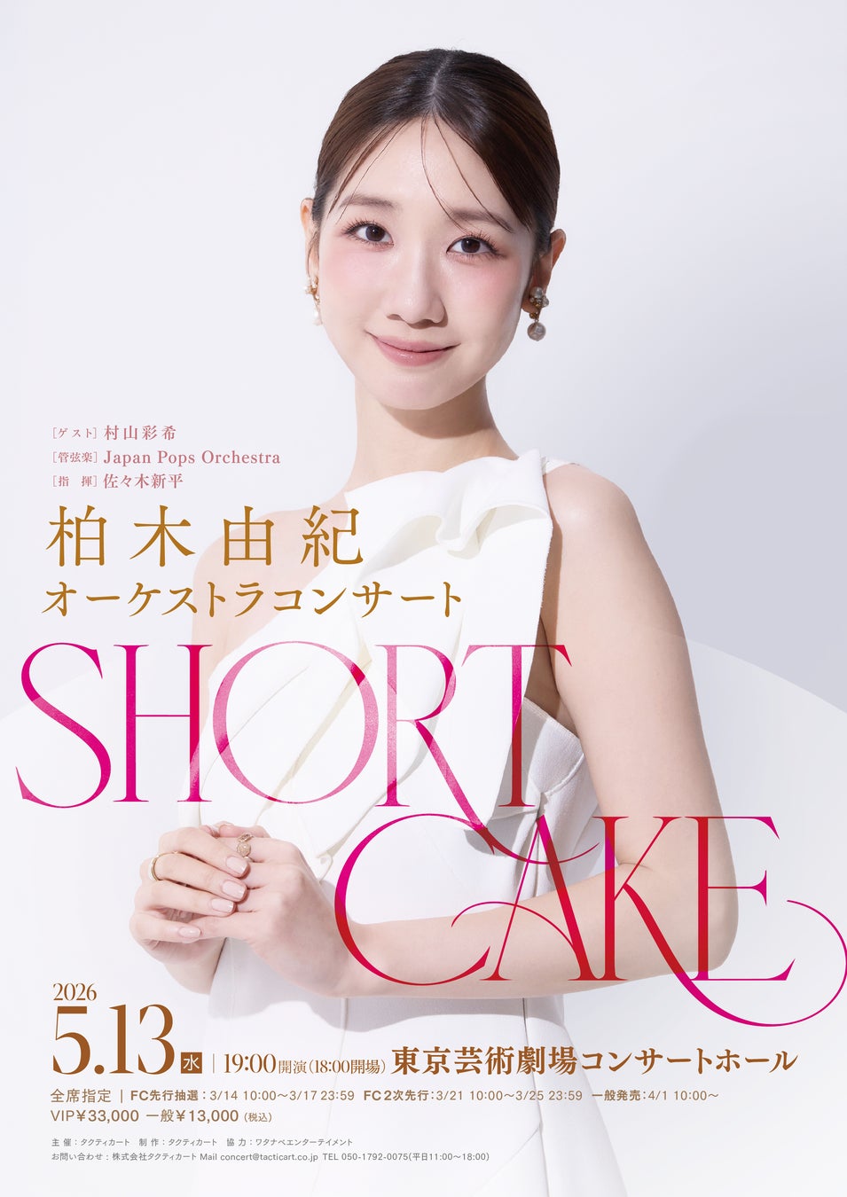 柏木由紀 オーケストラコンサート「SHORT CAKE」開催決定