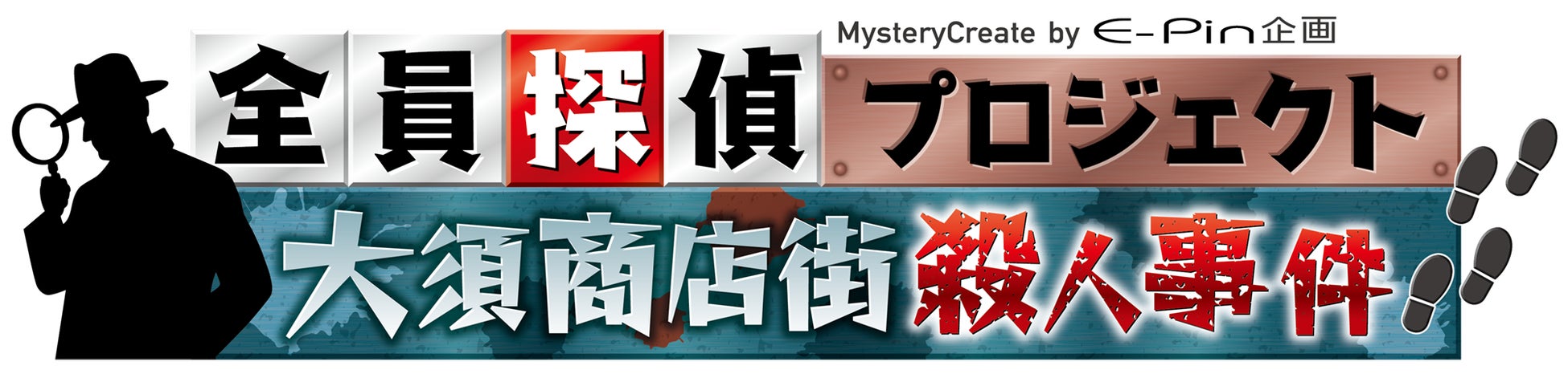 謎を解くのはアナタだ！帰ってきた参加型本格ミステリーコンテンツ【全員探偵プロジェクト 大須商店街殺人事件】