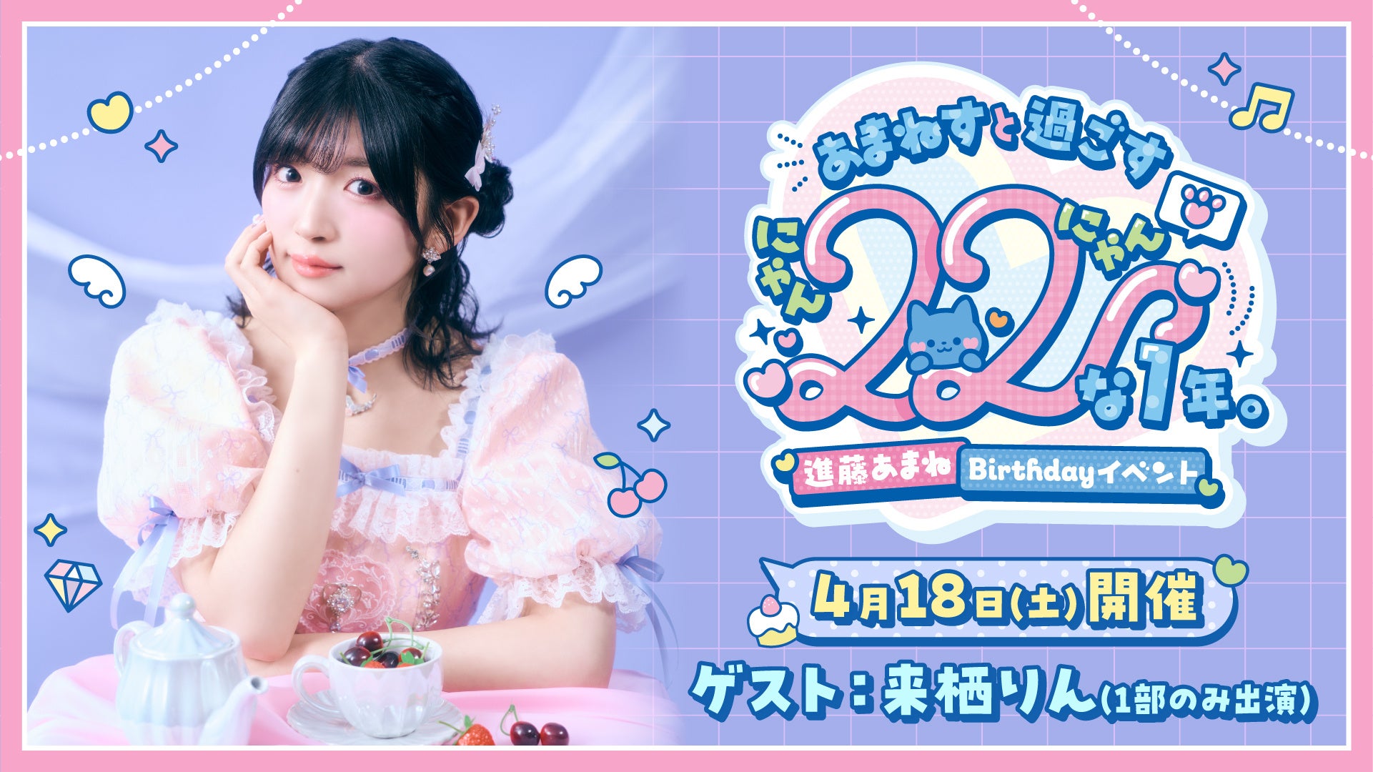 【絶賛受付中！】進藤あまね Birthdayイベント「あまねすと過ごす22 （にゃんにゃん）な1年。」アニメイト先行実施のお知らせ