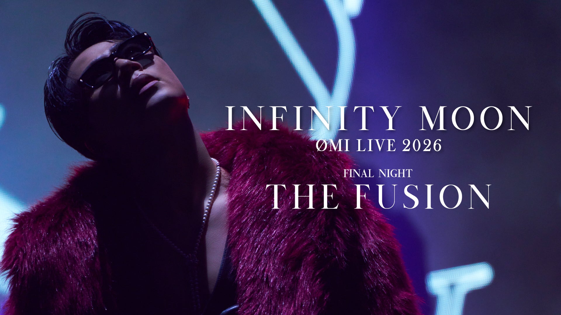 「ØMI LIVE 2026 ～INFINITY MOON～」ファイナル公演をU-NEXTにて独占ライブ配信決定！過去のライブ映像も独占配信スタート