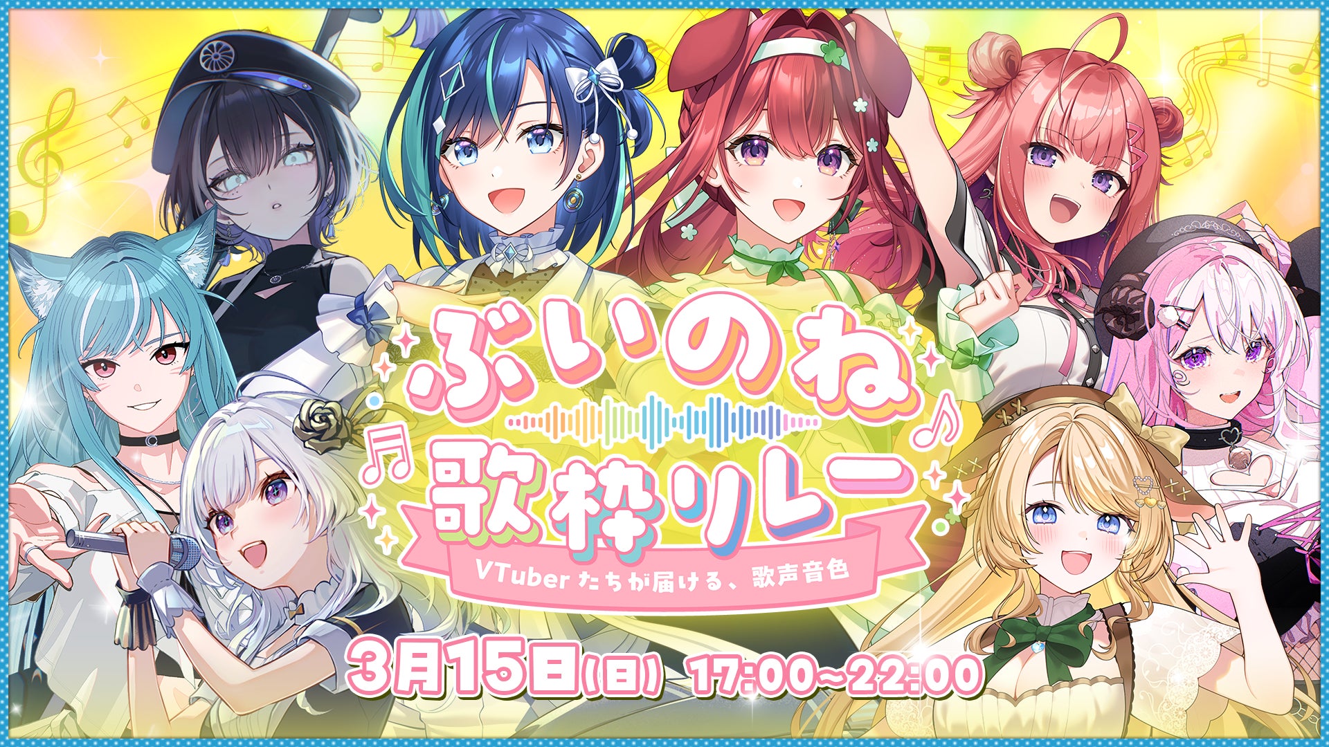 【本日開催】VTuber界の常識を覆す2.5次元ユニット「らびぱれ!!」が、大手事務所を巻き込んだ大型歌枠リレーを主催。Xトレンド入りした前回に続く、熱狂の5時間。