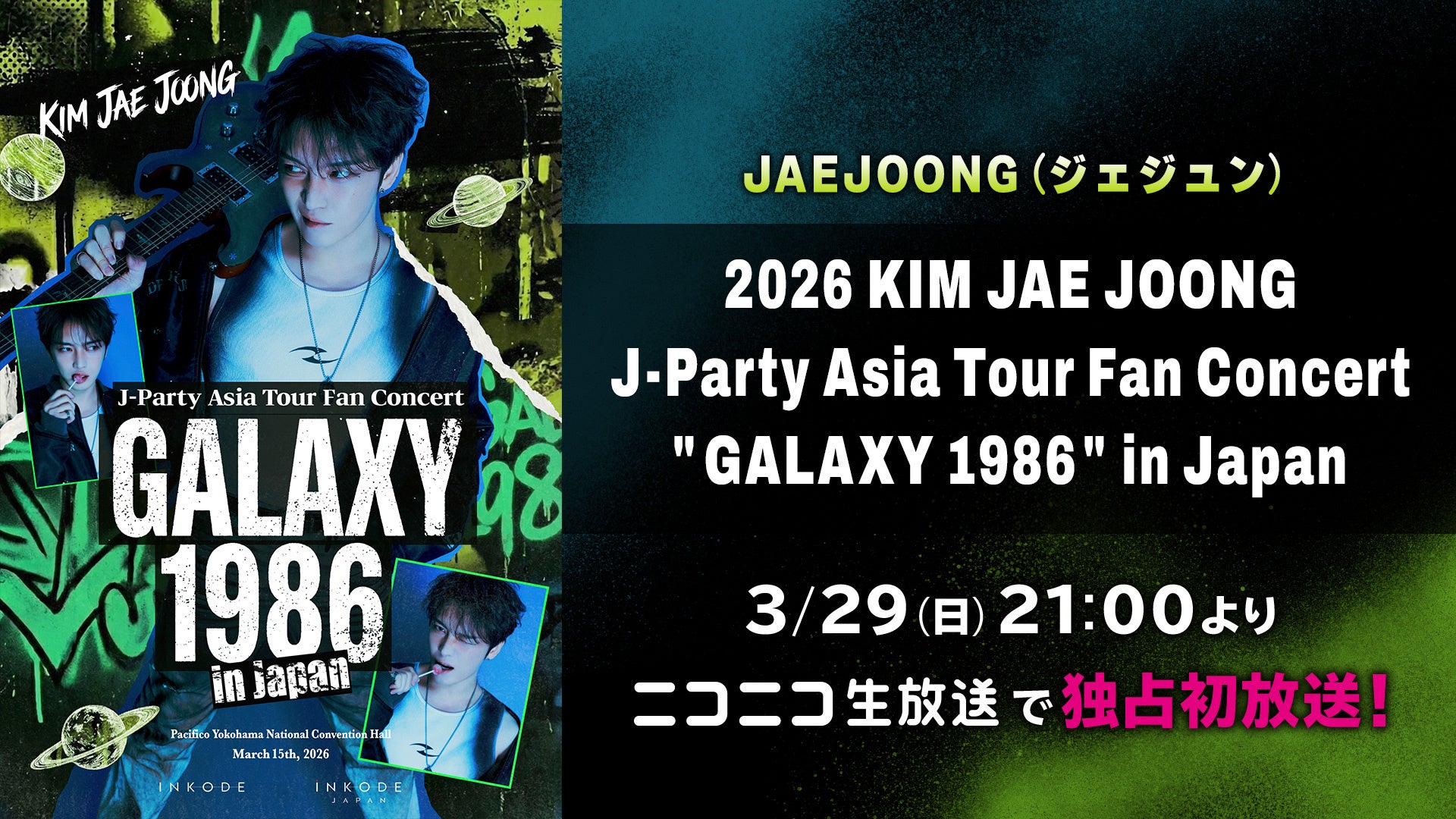 JAEJOONG (ジェジュン) J-Party Asia Tour Fan Concert “GALAXY 1986″日本公演を、3月29日(日)にニコ生で日本独占最速初放送が決定！