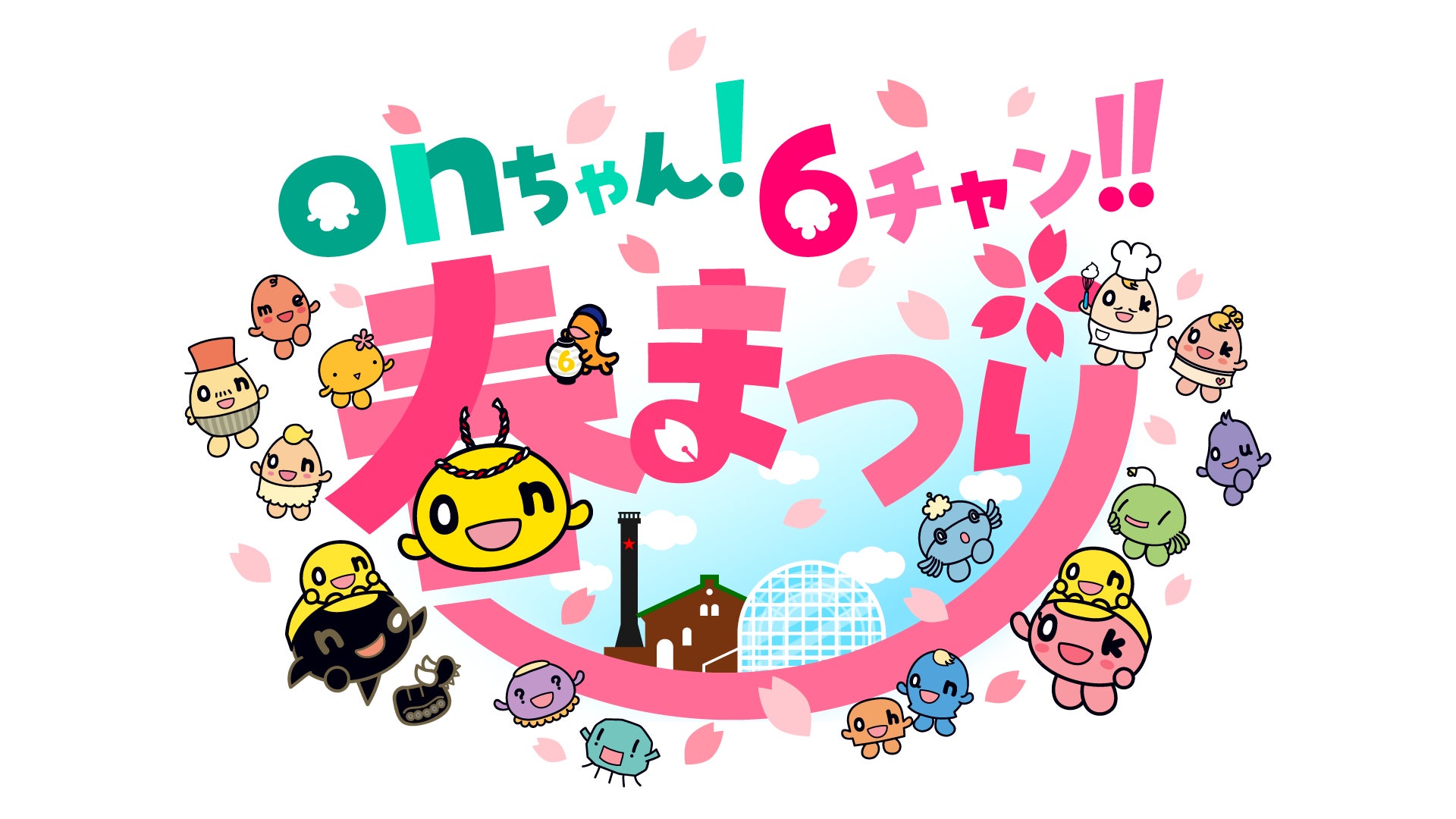 「onちゃん！６チャン‼春まつり」2026年4月3日(金)・4日(土)開催決定！