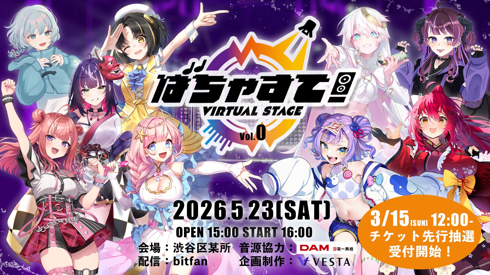 Vtuberライブイベント「ばちゃすて！-Virtual Stage Vol.0- 」5月23日（土）に開催！