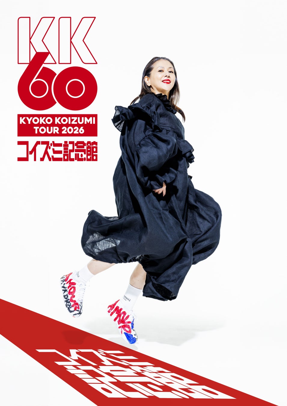 小泉今日子 全国ツアー「KK60～コイズミ記念館～KYOKO KOIZUMI TOUR 2026」で「きみのとくとう席プロジェクト」を実施