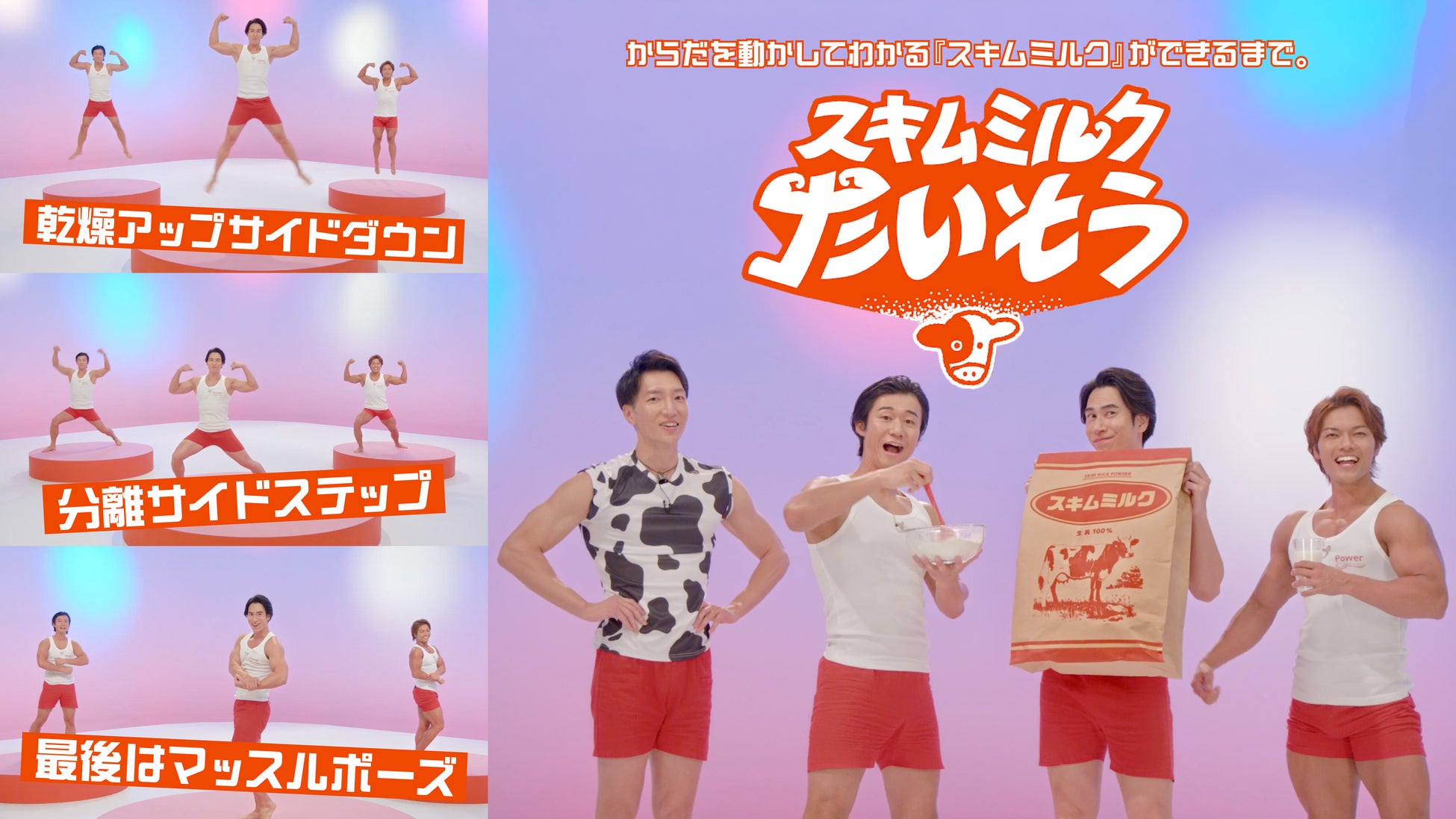 スキムミルクの製造工程を「筋トレ」で完全再現！？「スキムミルクたいそう」3月16日（月）公開