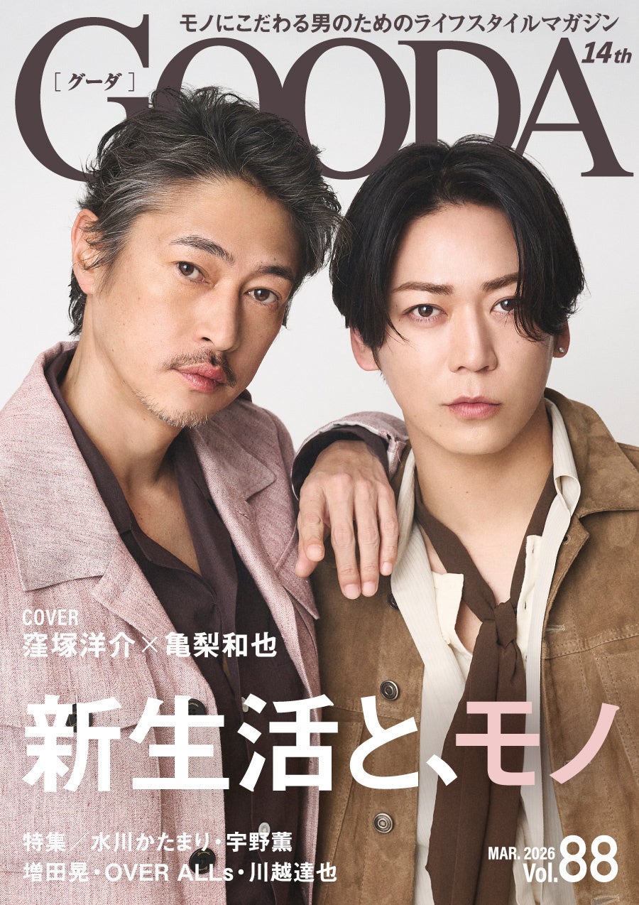 窪塚洋介さんと亀梨和也さんが語るベストタイミングで出会えた“バディ”の所以「GOODA」Vol.88を公開