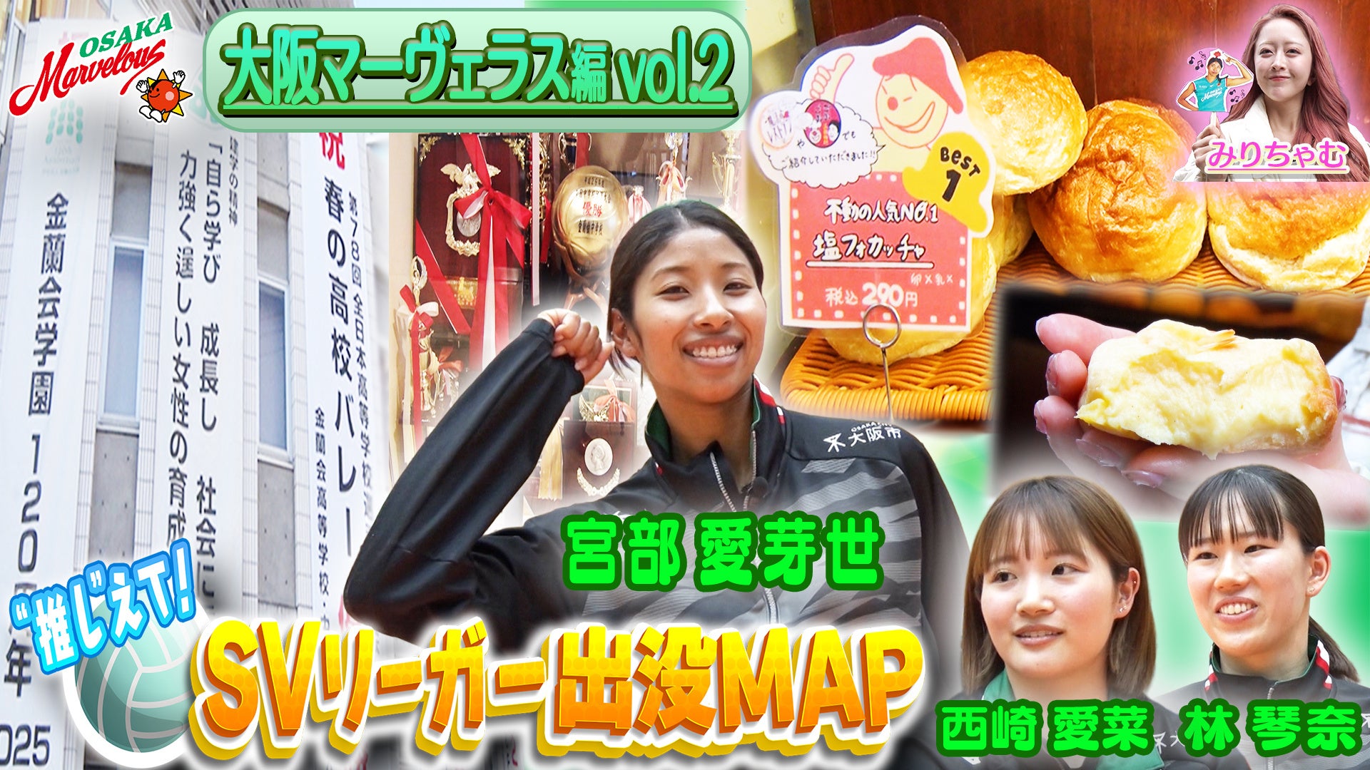 大阪マーヴェラス・宮部愛芽世選手が思い出のパン屋を紹介！「学生の時、寄り道禁止だったけど…」学生時代に通った名店とは？／日常のルーティーンから恋バナまで、ぶっちゃけトークも『SVリーガー出没MAP』