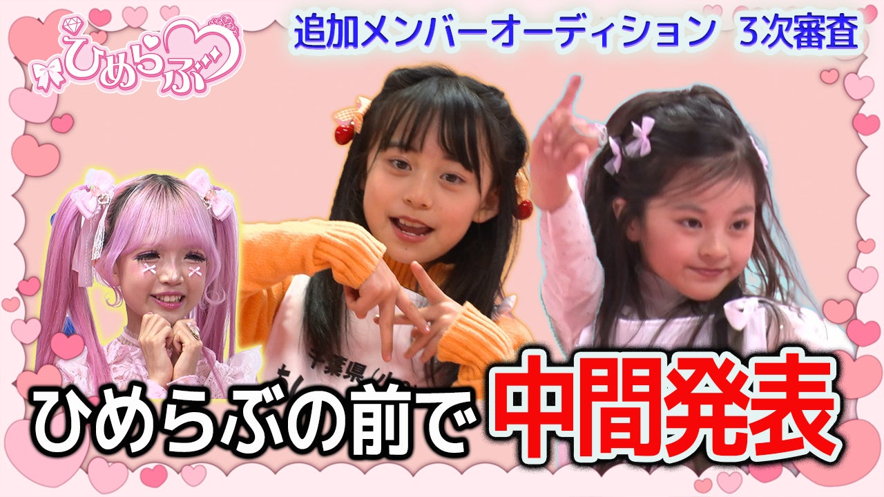 【ひめらぶ追加メンバーオーディション】第5回配信！現役メンバー登場で現場は大興奮。全力のパフォーマンス後に候補生たちが流した涙の理由とは？