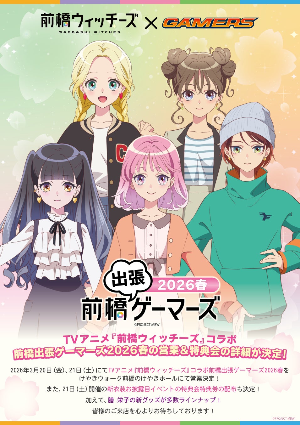 TVアニメ『前橋ウィッチーズ』コラボ 前橋出張ゲーマーズ2026春を2026年3月20日(金・祝)、21日（土）に「けやきウォーク前橋」にて開催致します！