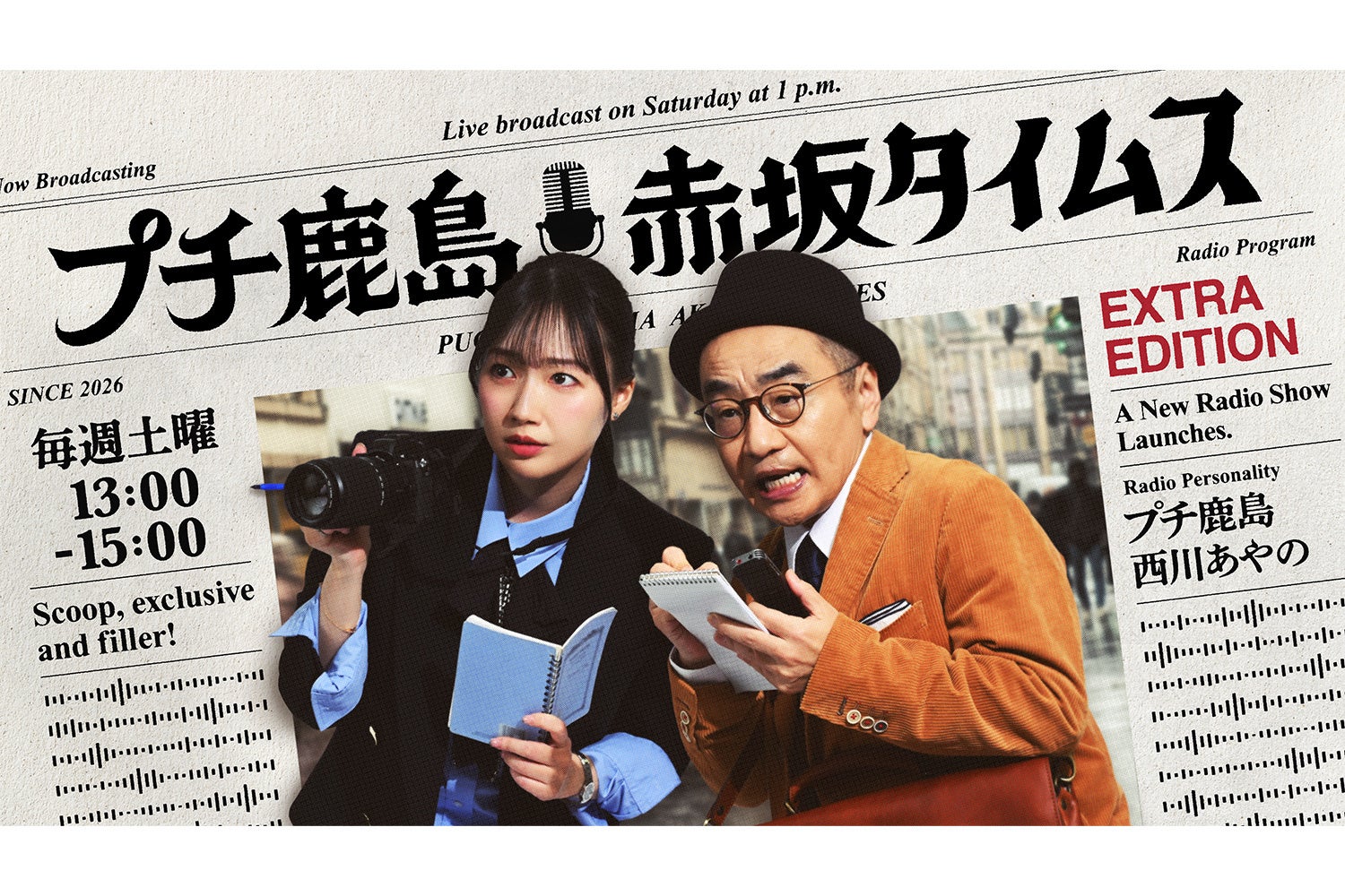 プチ鹿島＆西川あやのがTBSラジオで新タッグ！4/4(土)放送開始『プチ鹿島 赤坂タイムス』