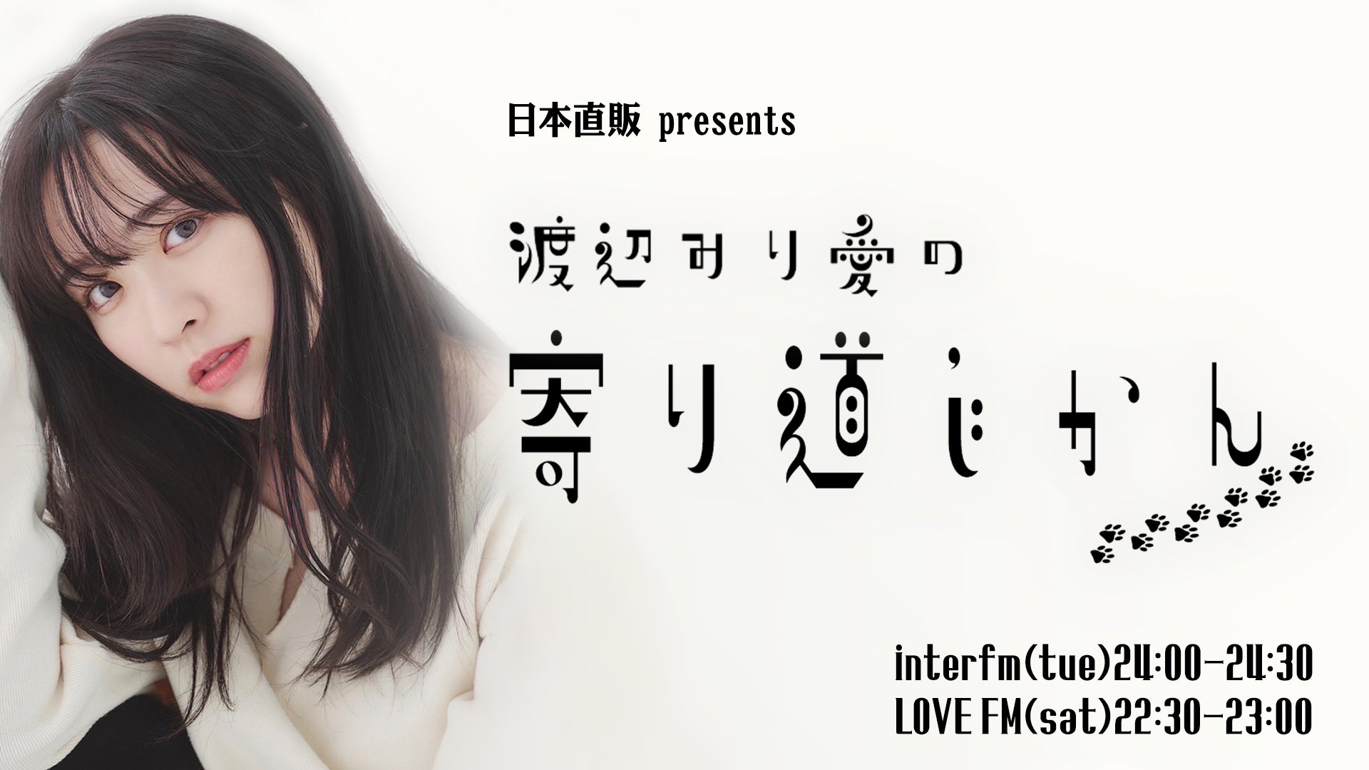 日本直販、元乃木坂46・渡辺みり愛さんの新ラジオ番組『寄り道じかん』を4月4日より開始 ――プロセスエコノミー型の商品開発を展開