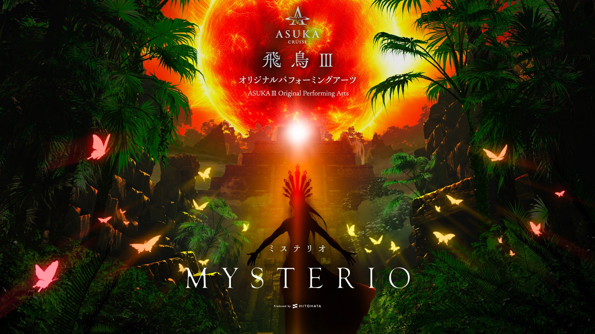 一旗プロデュース「飛鳥Ⅲ オリジナルパフォーミングアーツ」の演目「MYSTERIO −ミステリオ−」のコンセプトムービーを公開。「飛鳥Ⅲ」の「リュミエールシアター」でロングラン上演中。