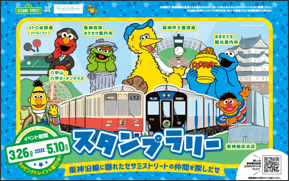 セサミストリートと阪神グループのコラボレーションが始まります