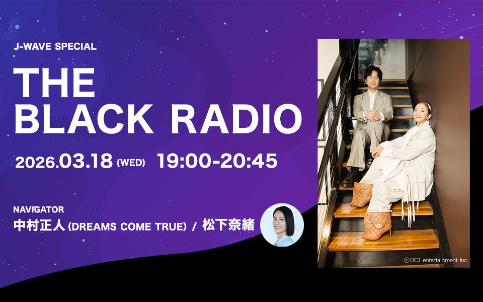 ドリカム・中村正人が22年ぶりにJ-WAVEにナビゲーターとして帰ってくる！　“9年ぶり”のオリジナルNEWアルバムリリースを記念した特別番組を放送、松下奈緒もナビゲーターを担当