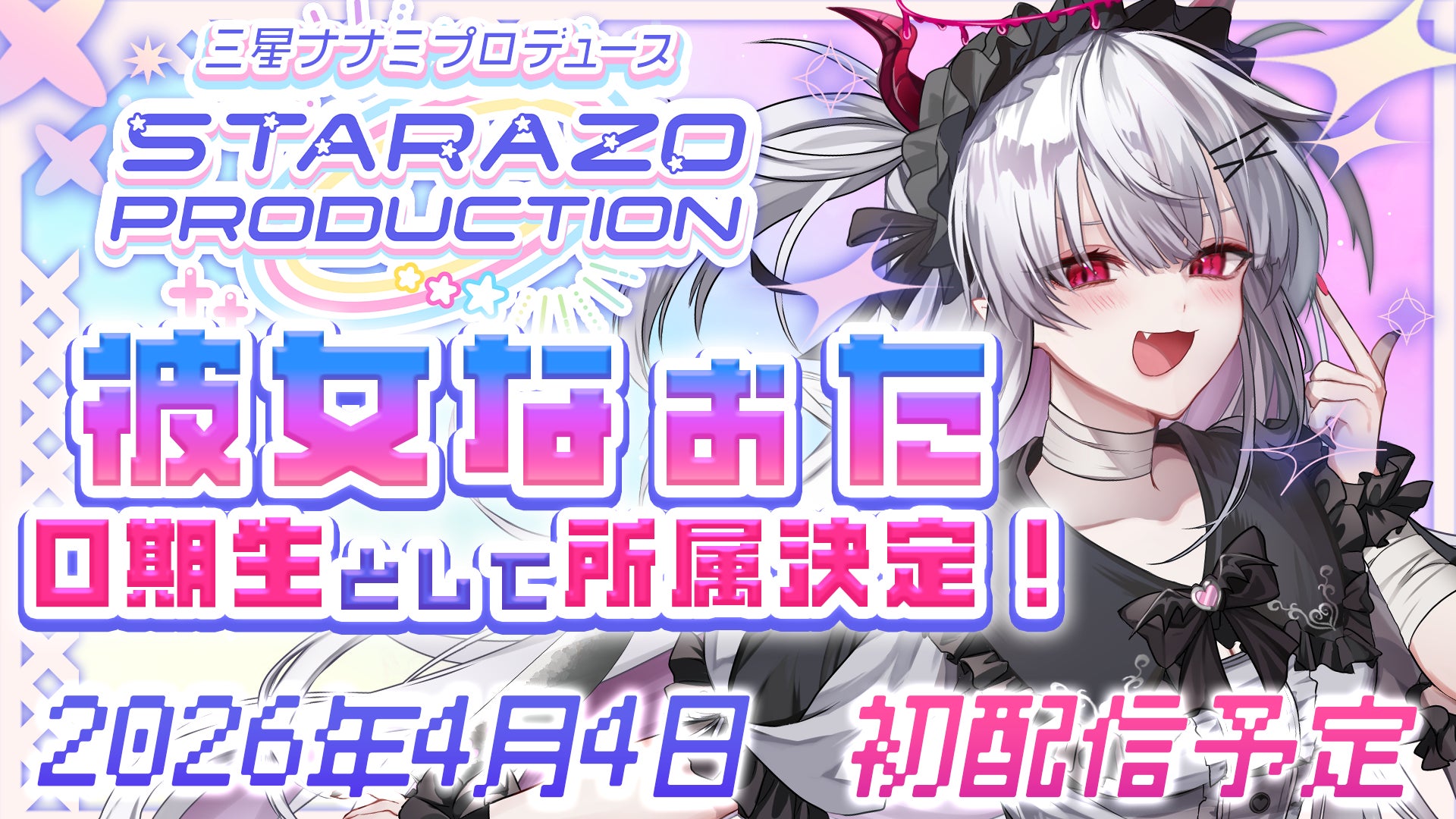 オクトーバーグループより、【STARAZO PRODUCTION】0期生として個人VTuber【彼女なぉた】の所属のお知らせ