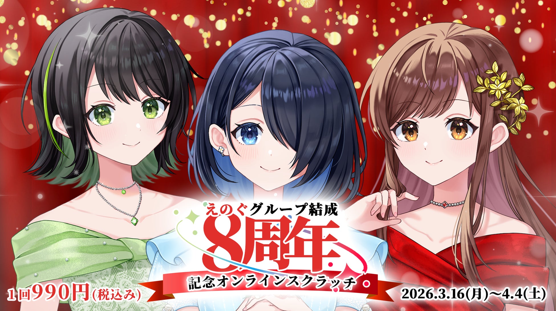 グループ結成8周年記念！VRアイドル「えのぐ」の限定グッズが必ず当たる“ハズレなし”オンラインくじが登場！