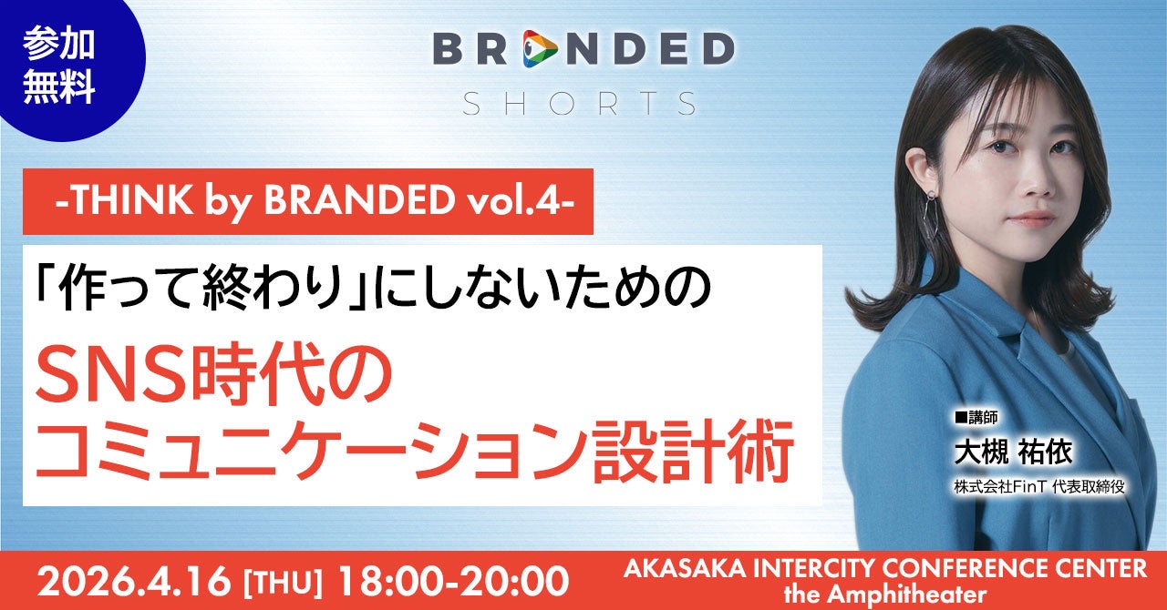 THINK by BRANDED vol.4に 株式会社FinTから大槻祐依氏（代表取締役）が登壇　「作って終わり」にしないための、SNS時代のコミュニケーション設計術