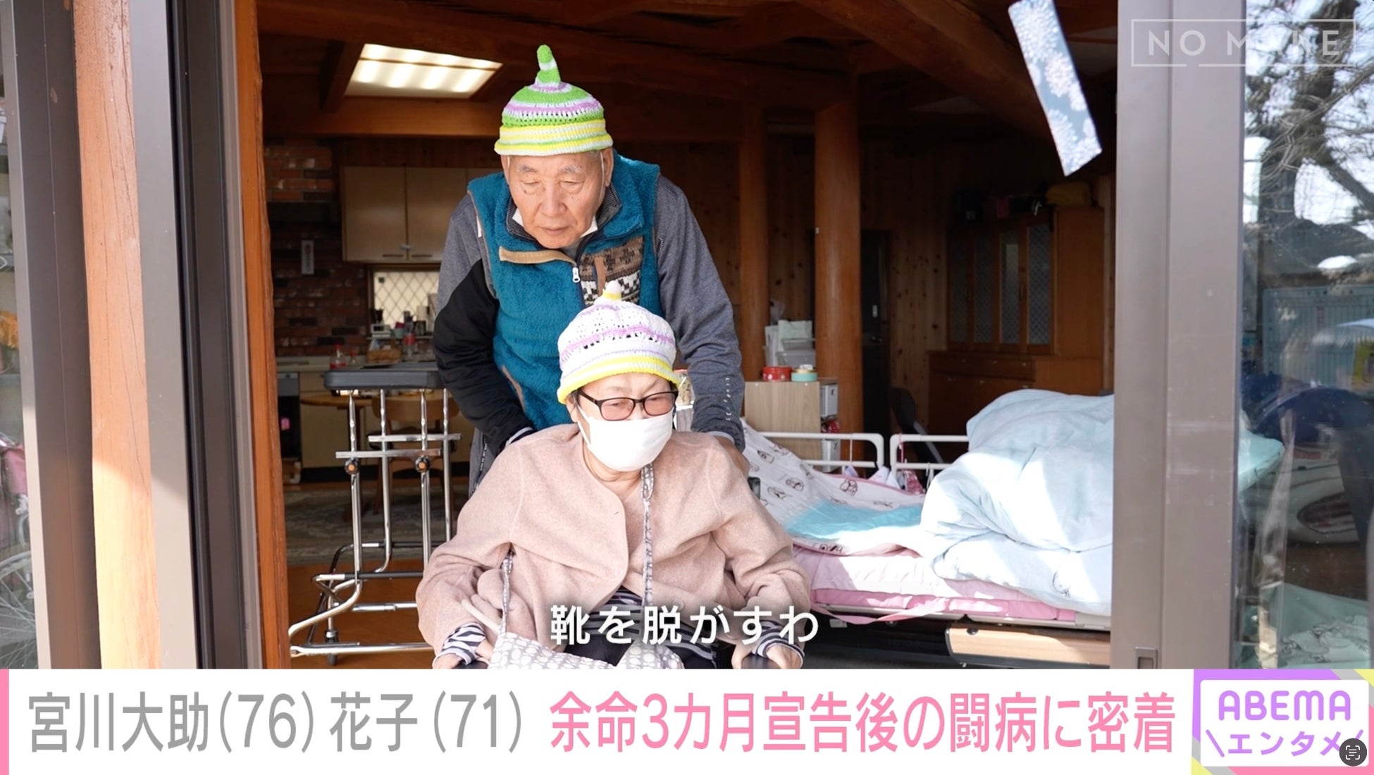 宮川大助・花子に独占密着！「頭真っ白ですよ」“余命3か月”宣告からの壮絶闘病　「漫才があったから闘える」新作漫才で笑わせる日を夢見て…夫婦が抱き続ける目標／『ABEMAエンタメ』無料配信中