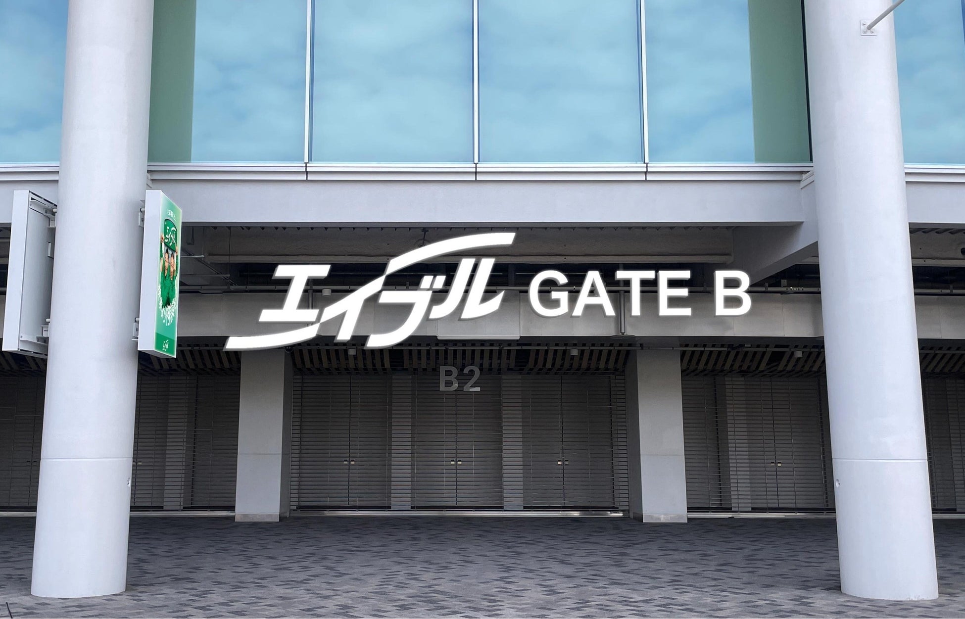 エイブルホールディングスがMUFGスタジアムのオフィシャルパートナーに参画　「くらし」×「スポーツ支援」×「スタジアム」の融合により新たな価値を創造