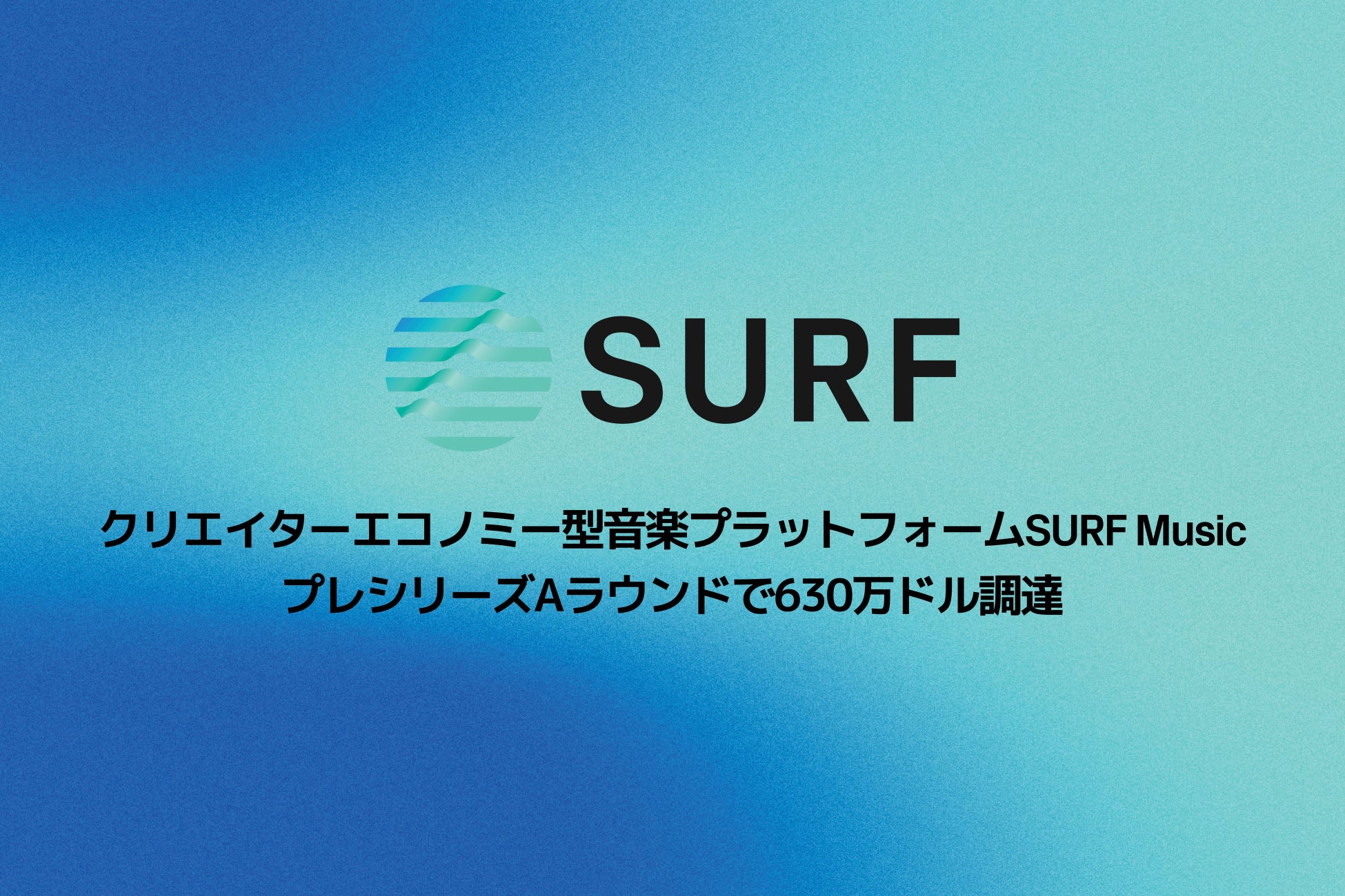 クリエイターエコノミー型音楽プラットフォームSURF Music、プレシリーズAラウンドで630万ドル調達